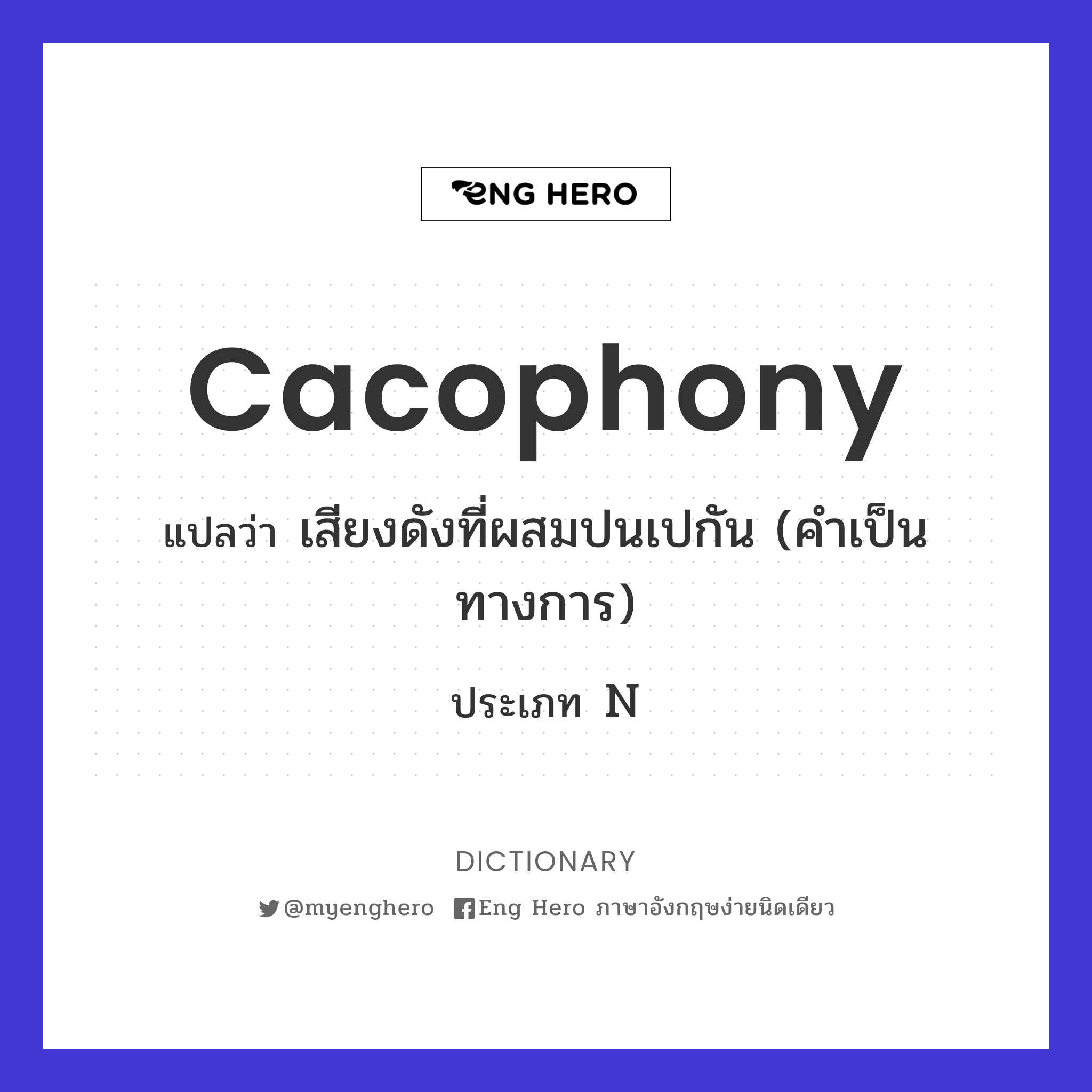 cacophony