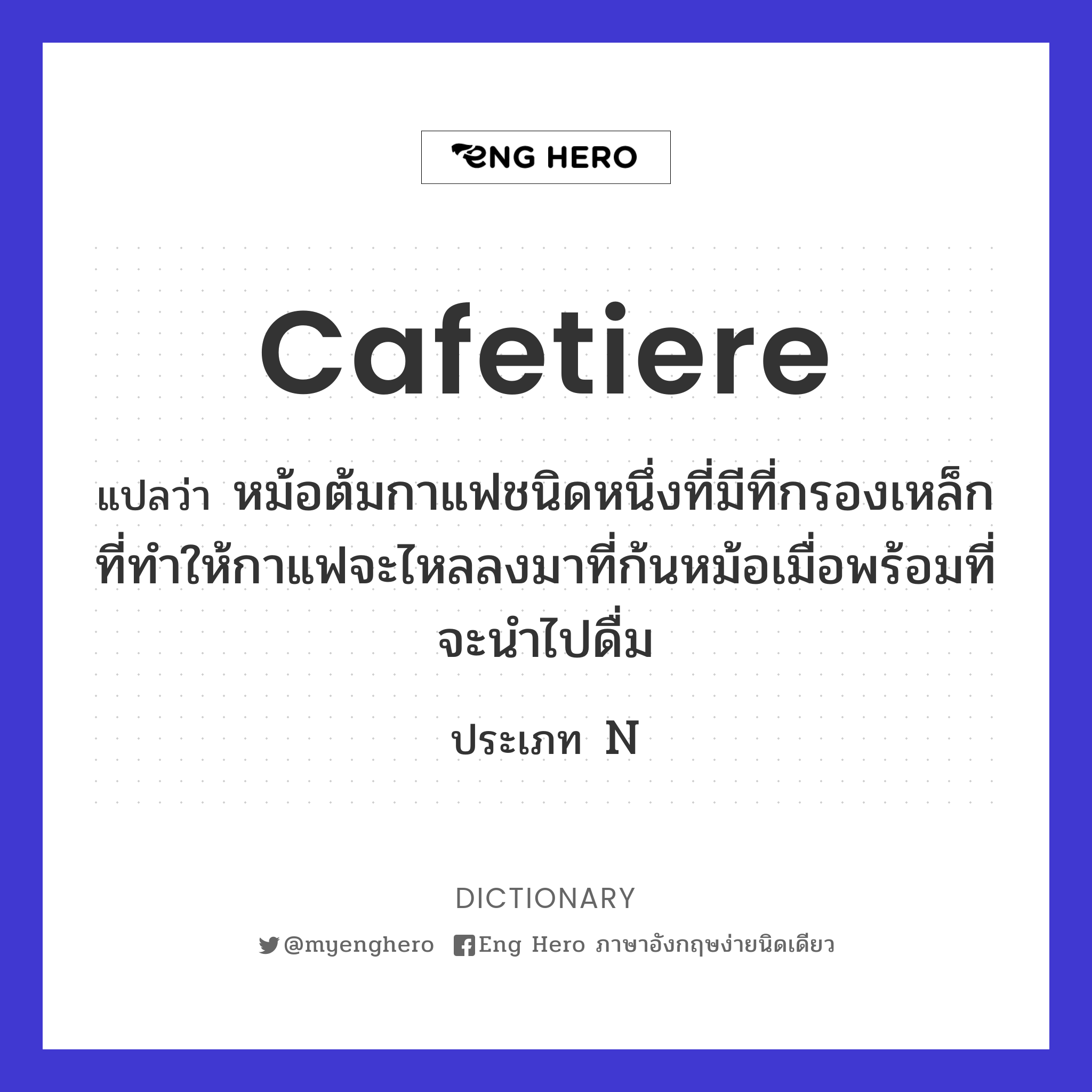 cafetiere