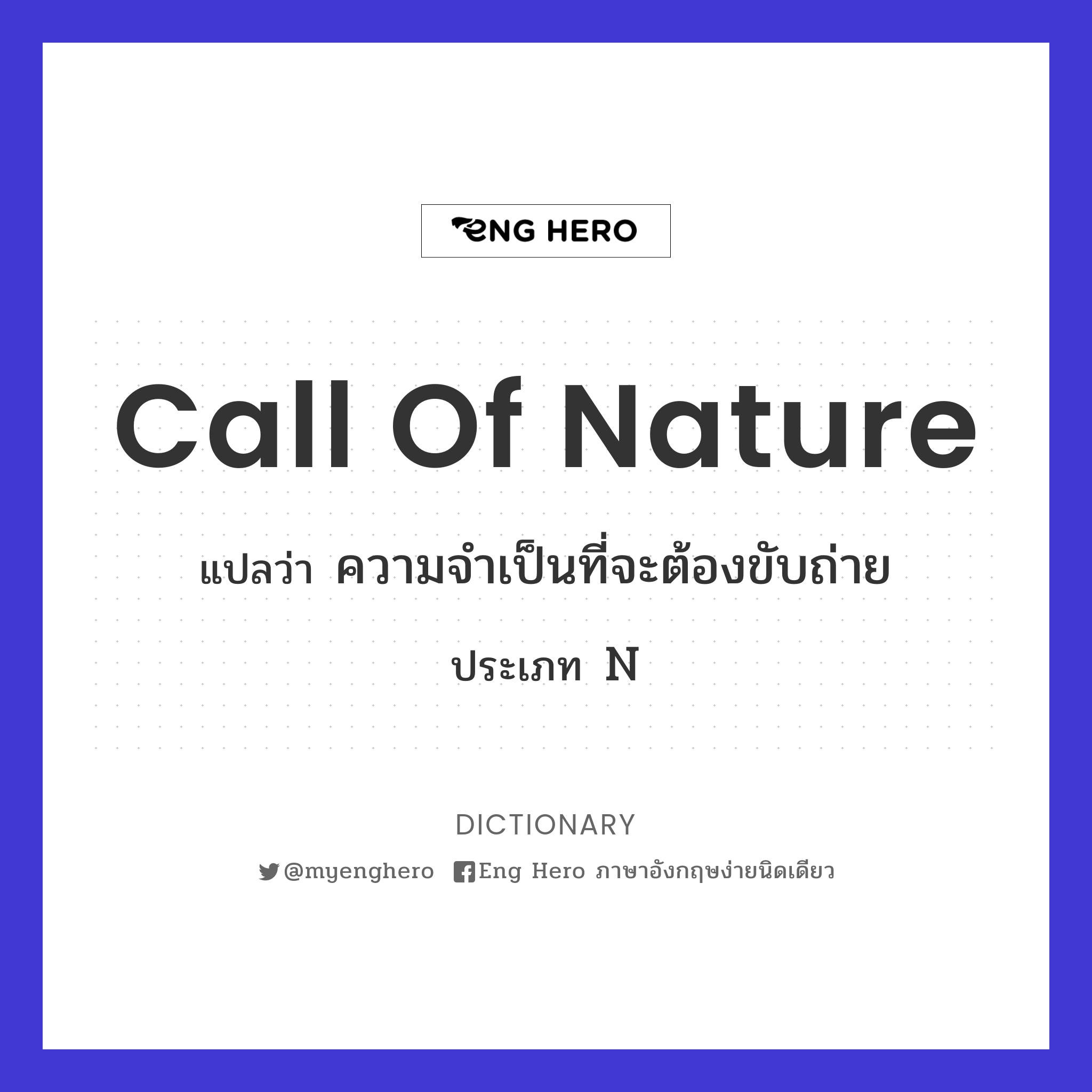 call of nature