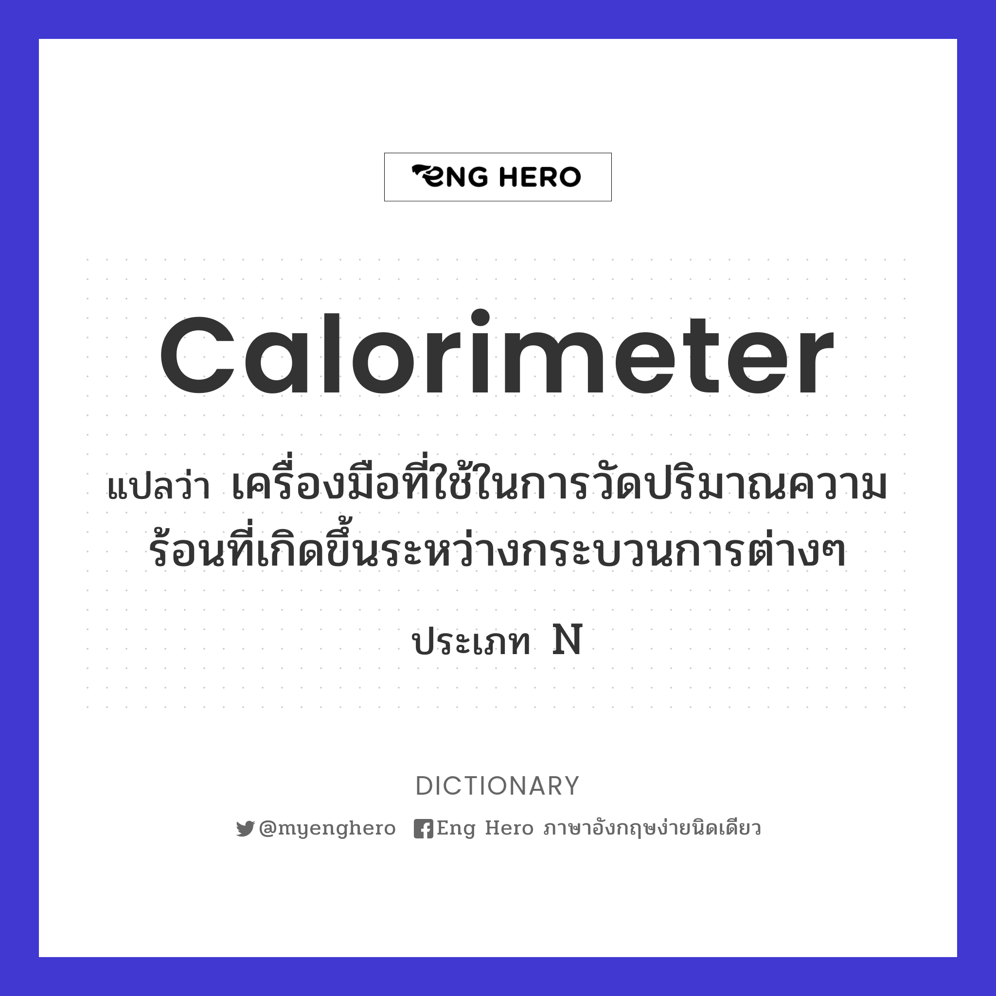 calorimeter