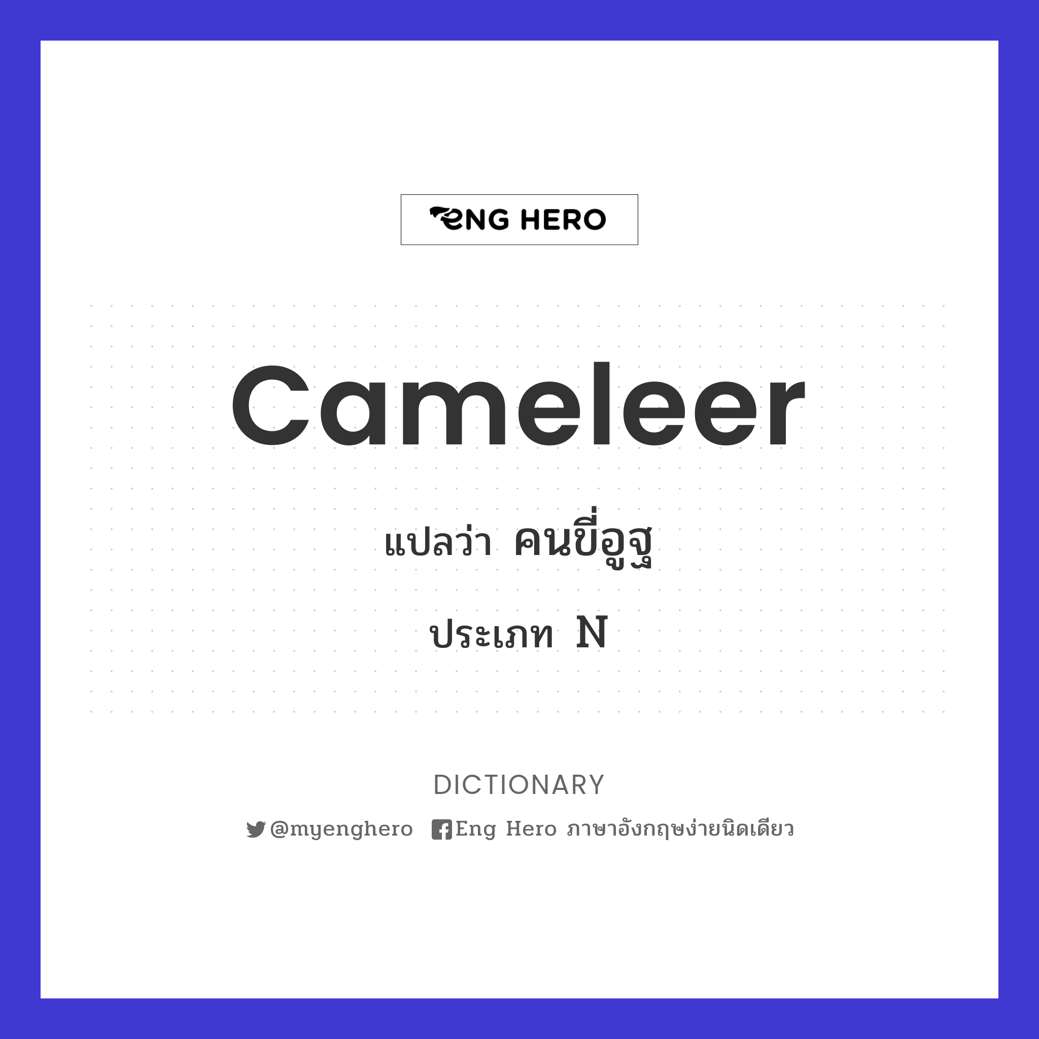 cameleer