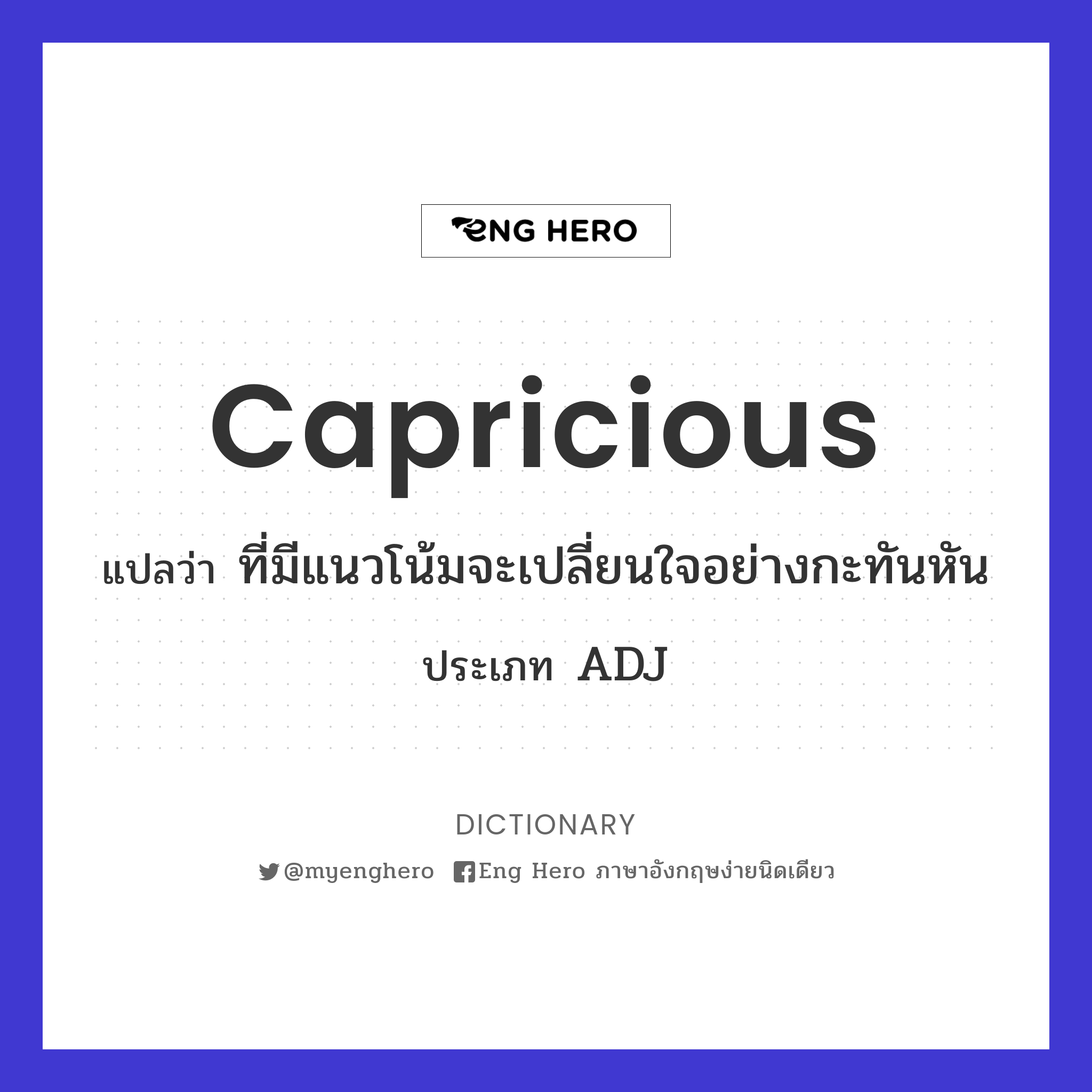 capricious