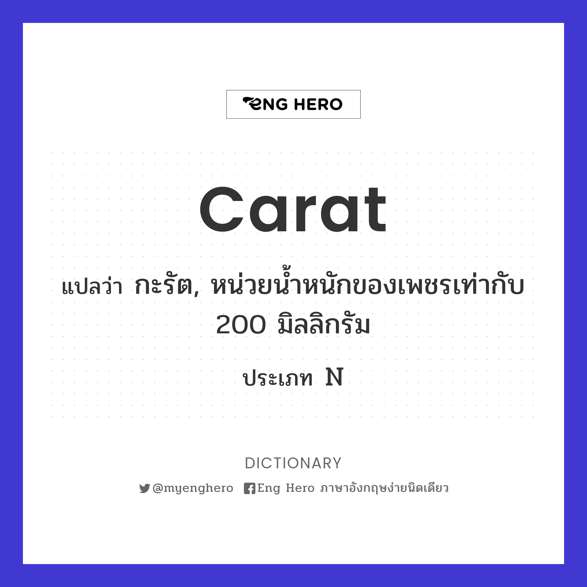 carat