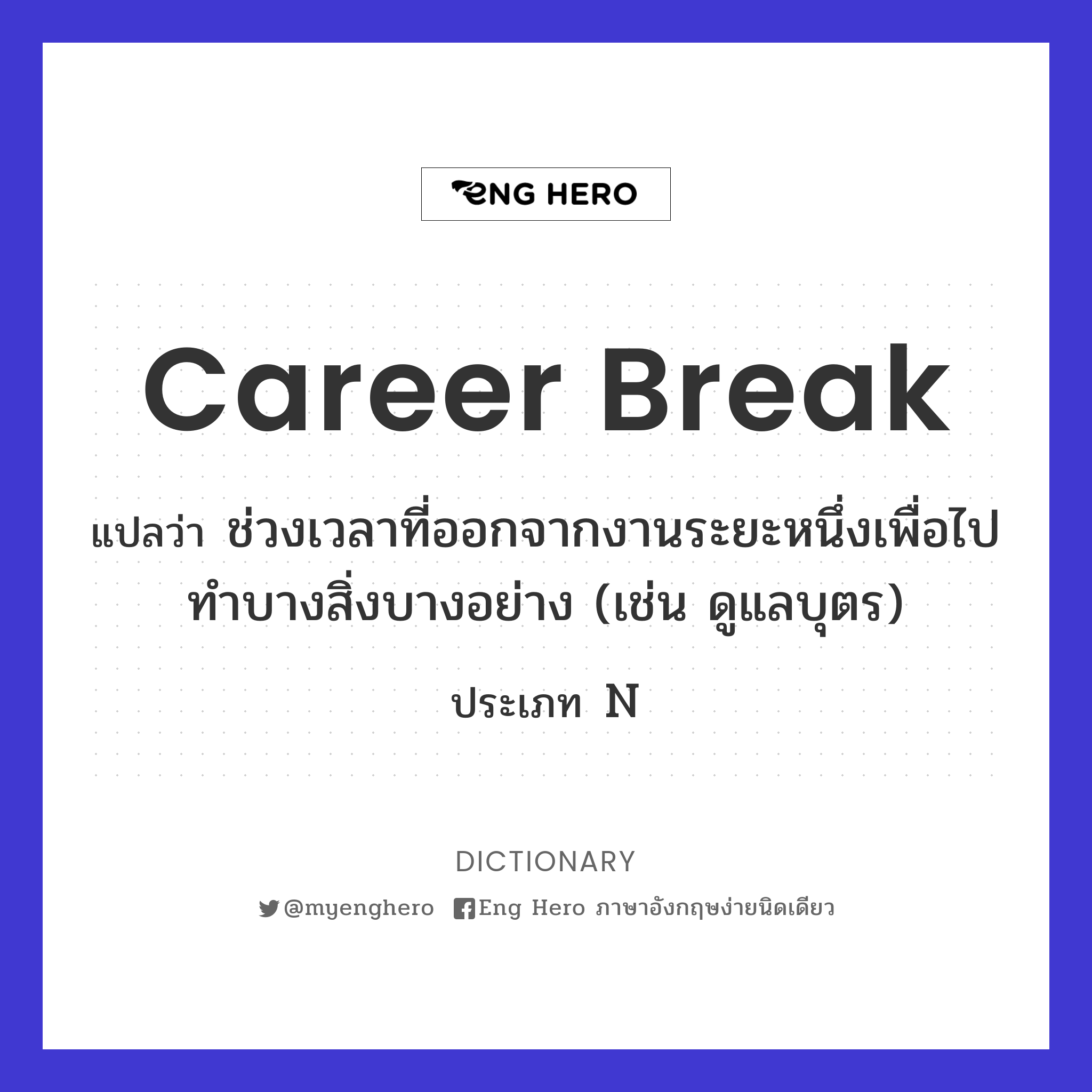 career break