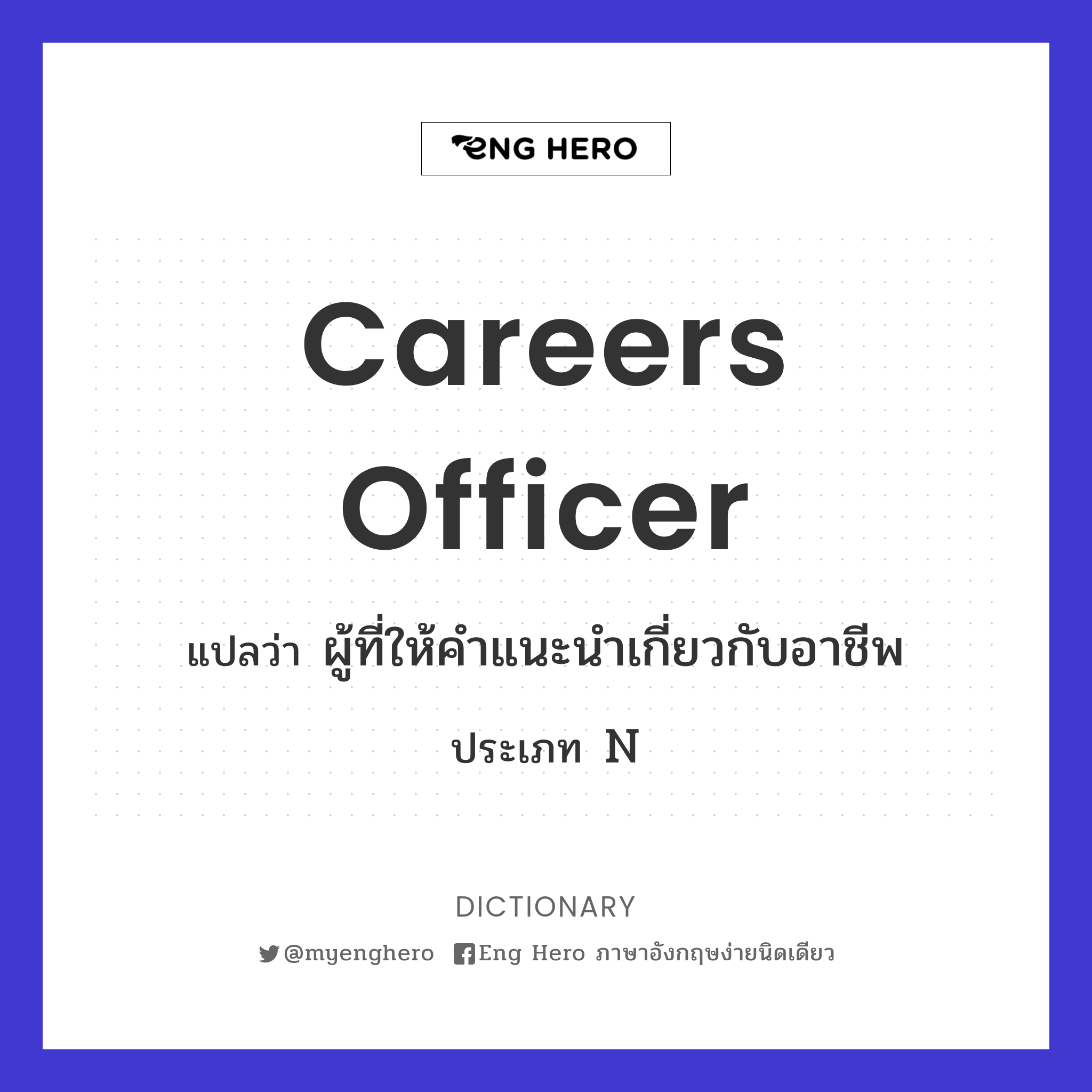 careers officer