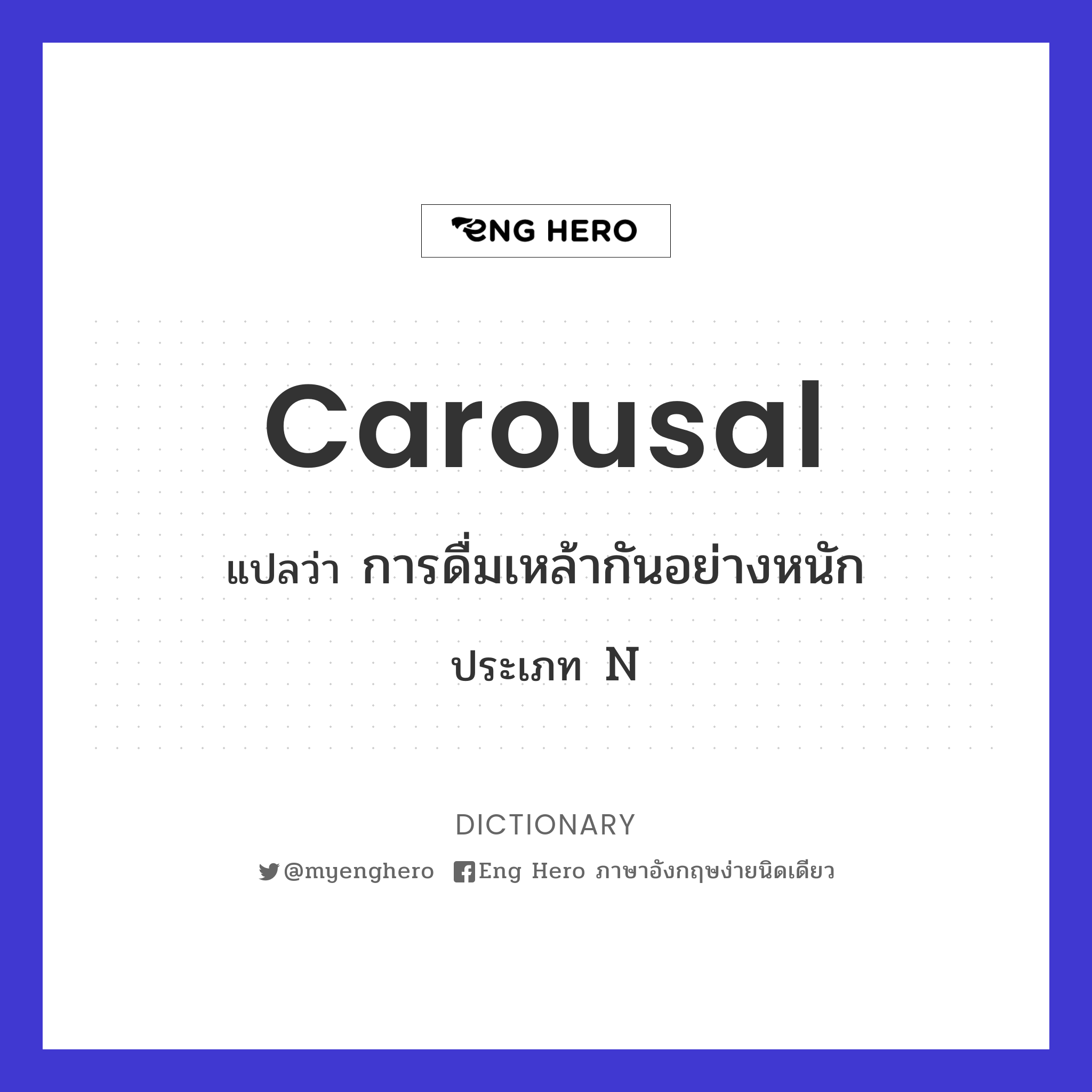carousal