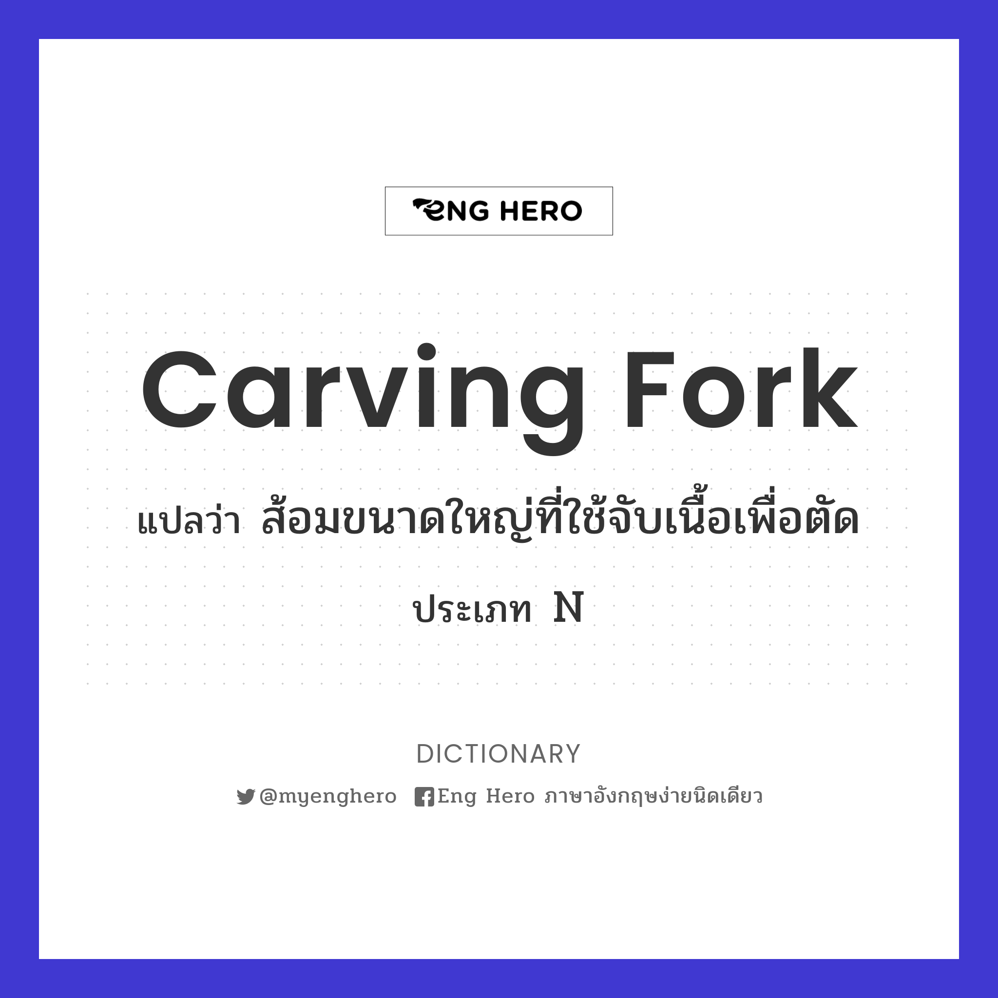 carving fork