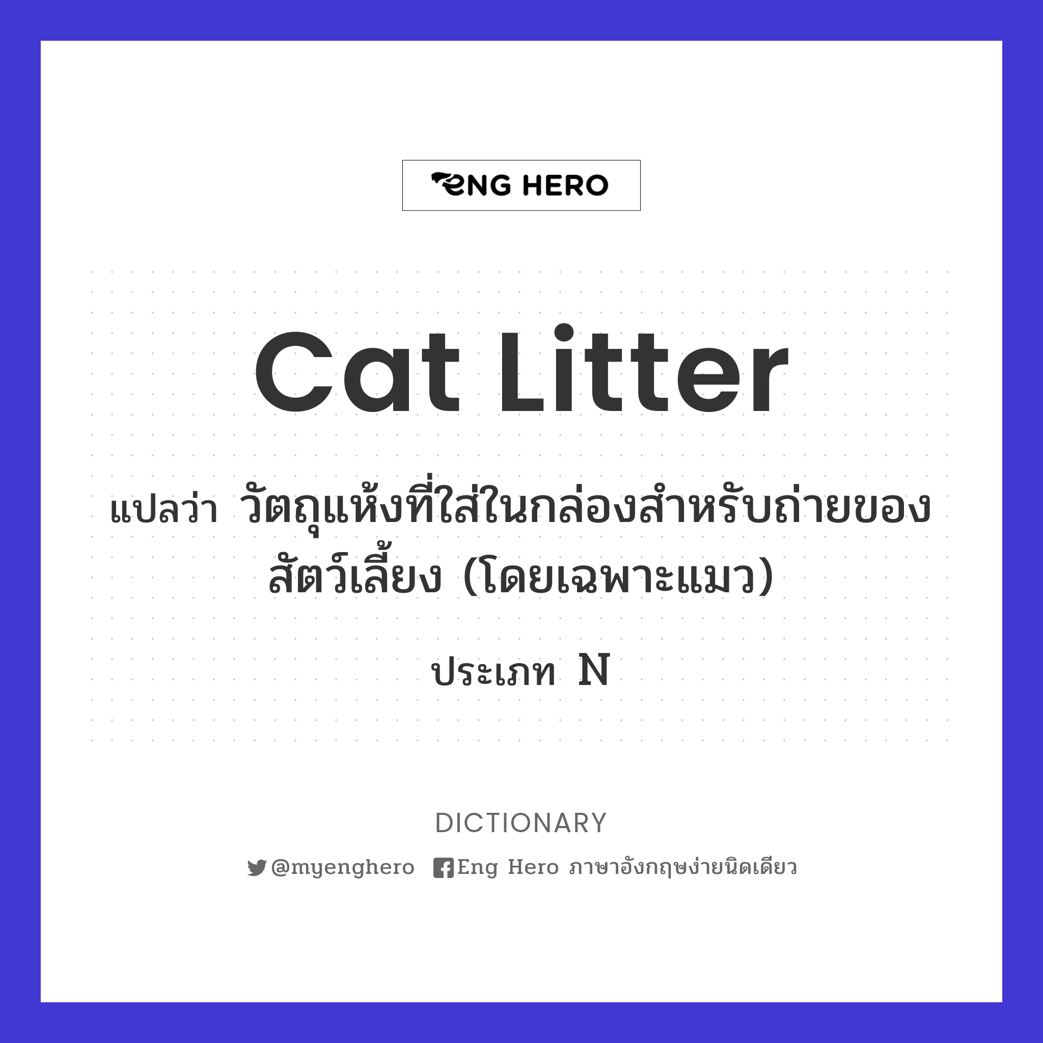 cat litter