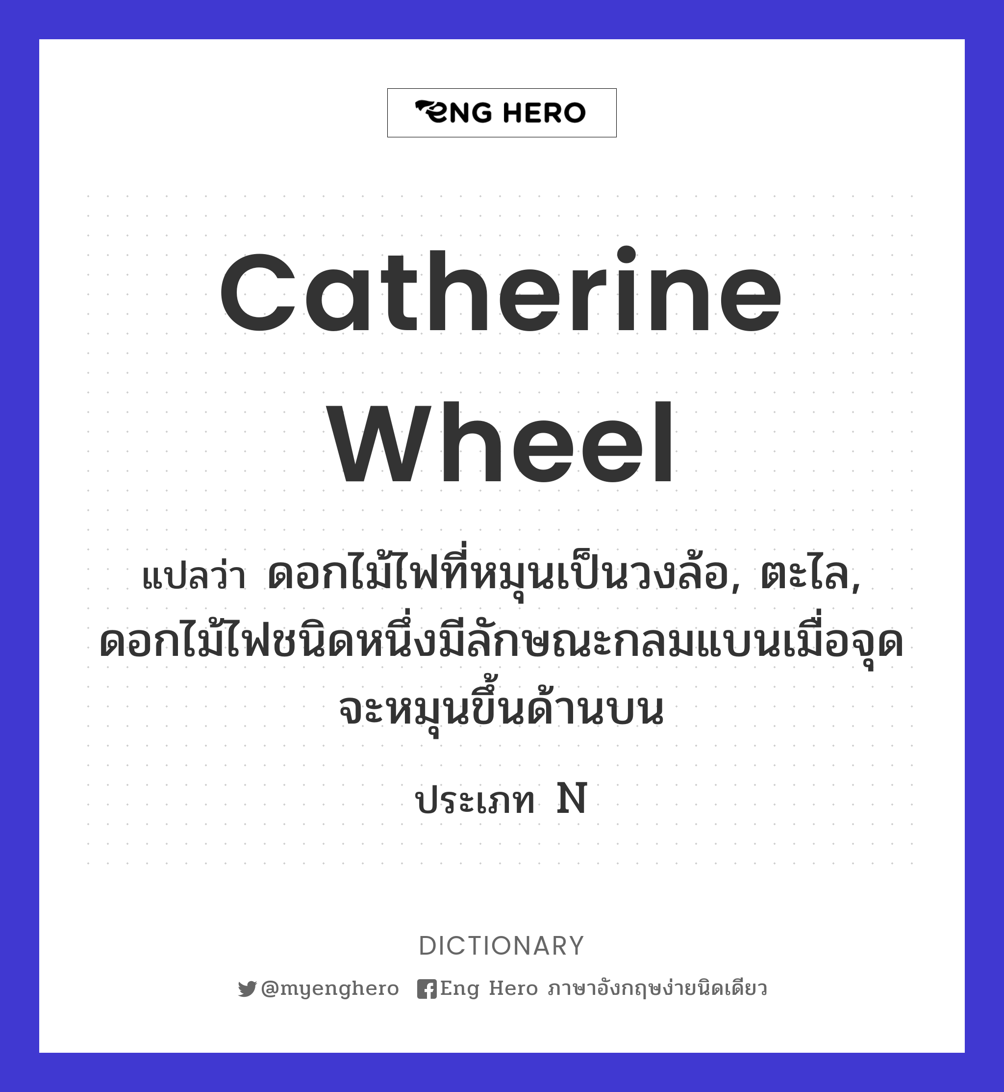 catherine wheel