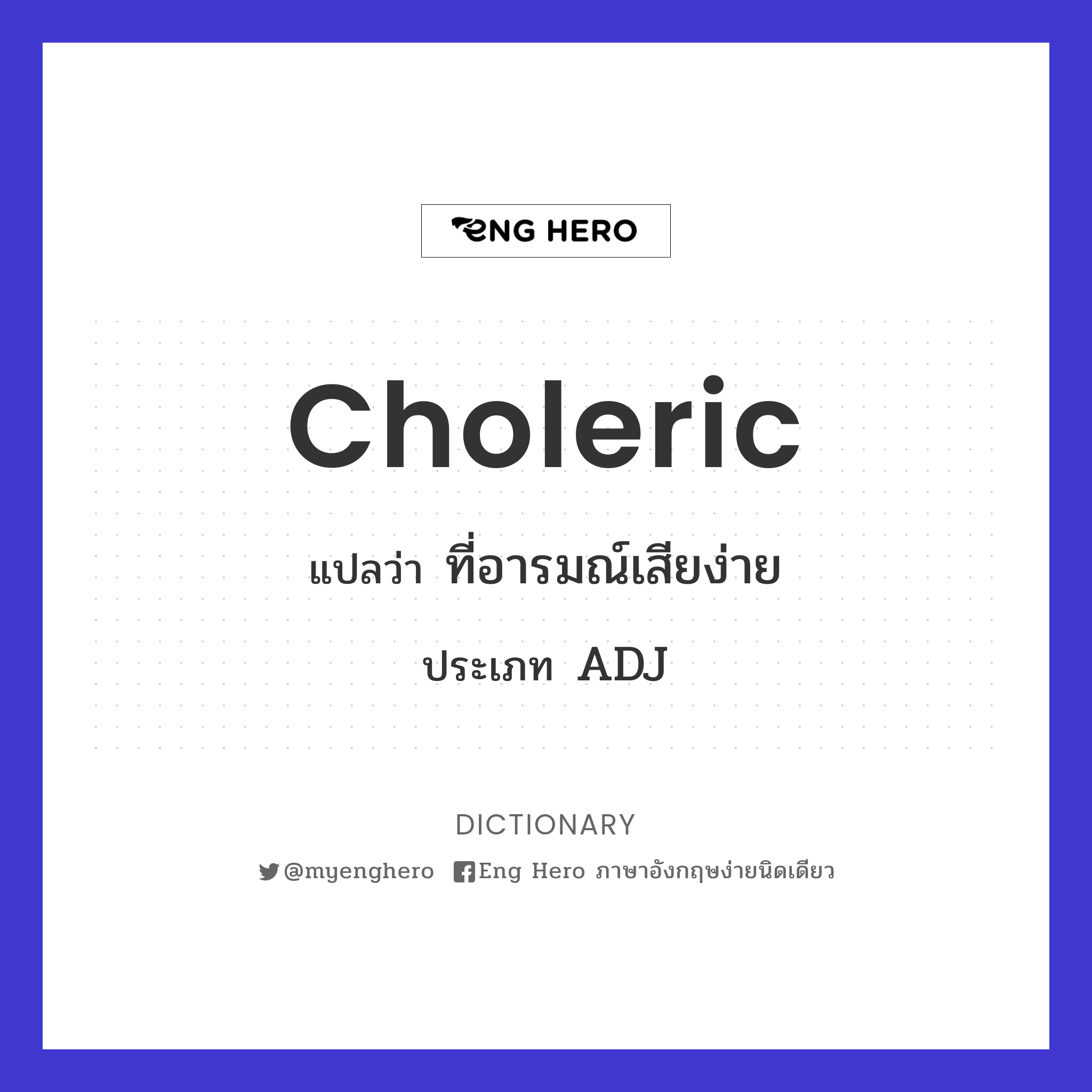 choleric