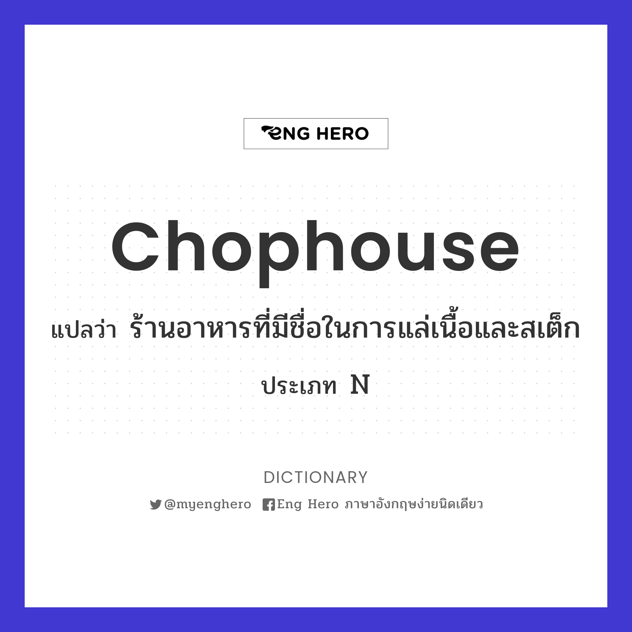 chophouse