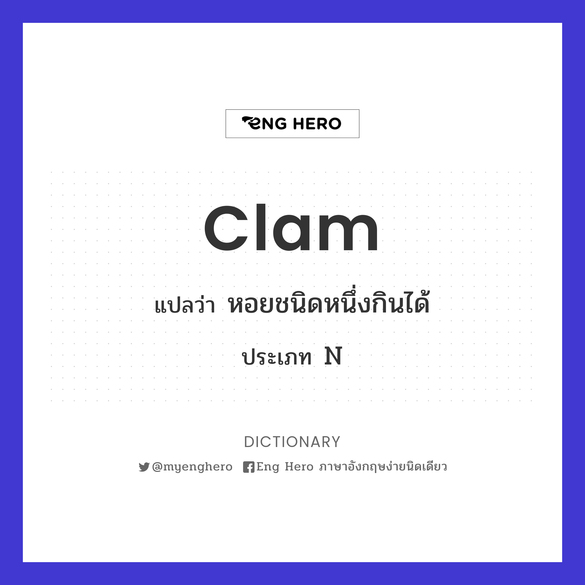 clam