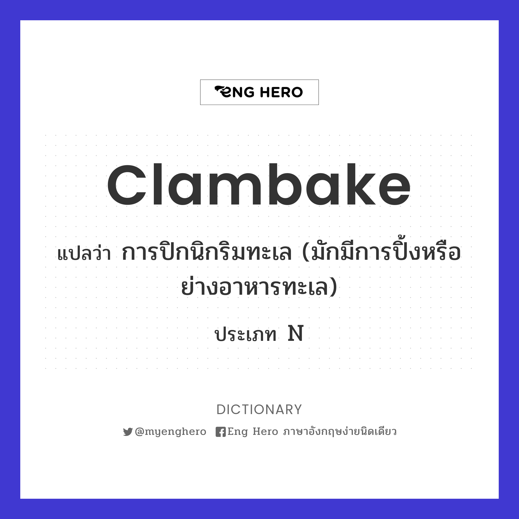 clambake