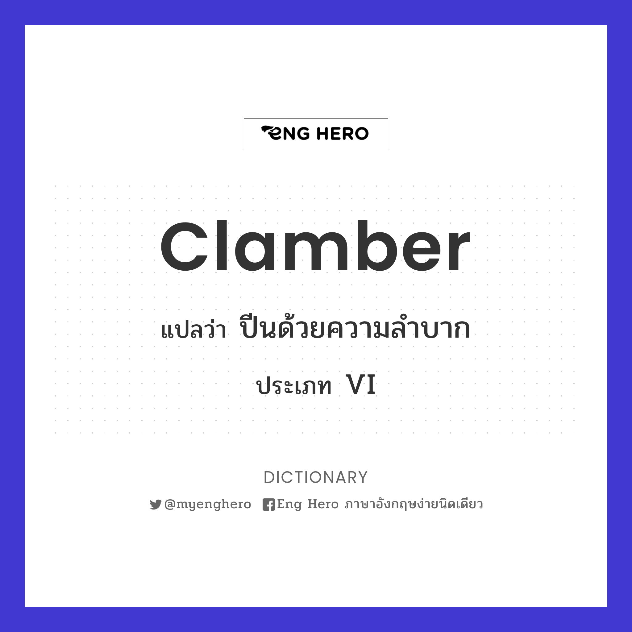 clamber