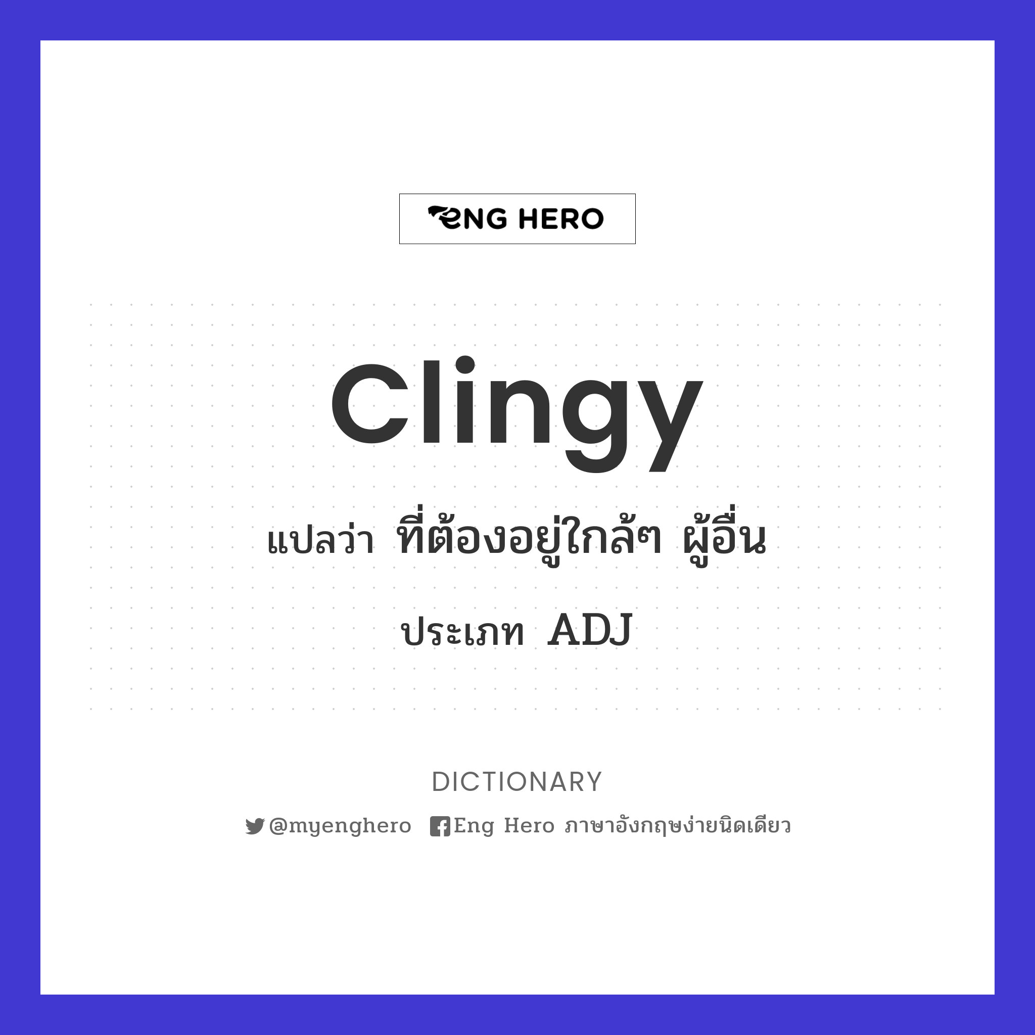 clingy