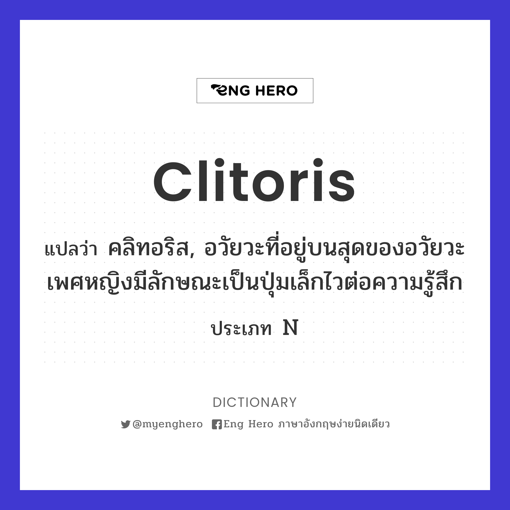 clitoris