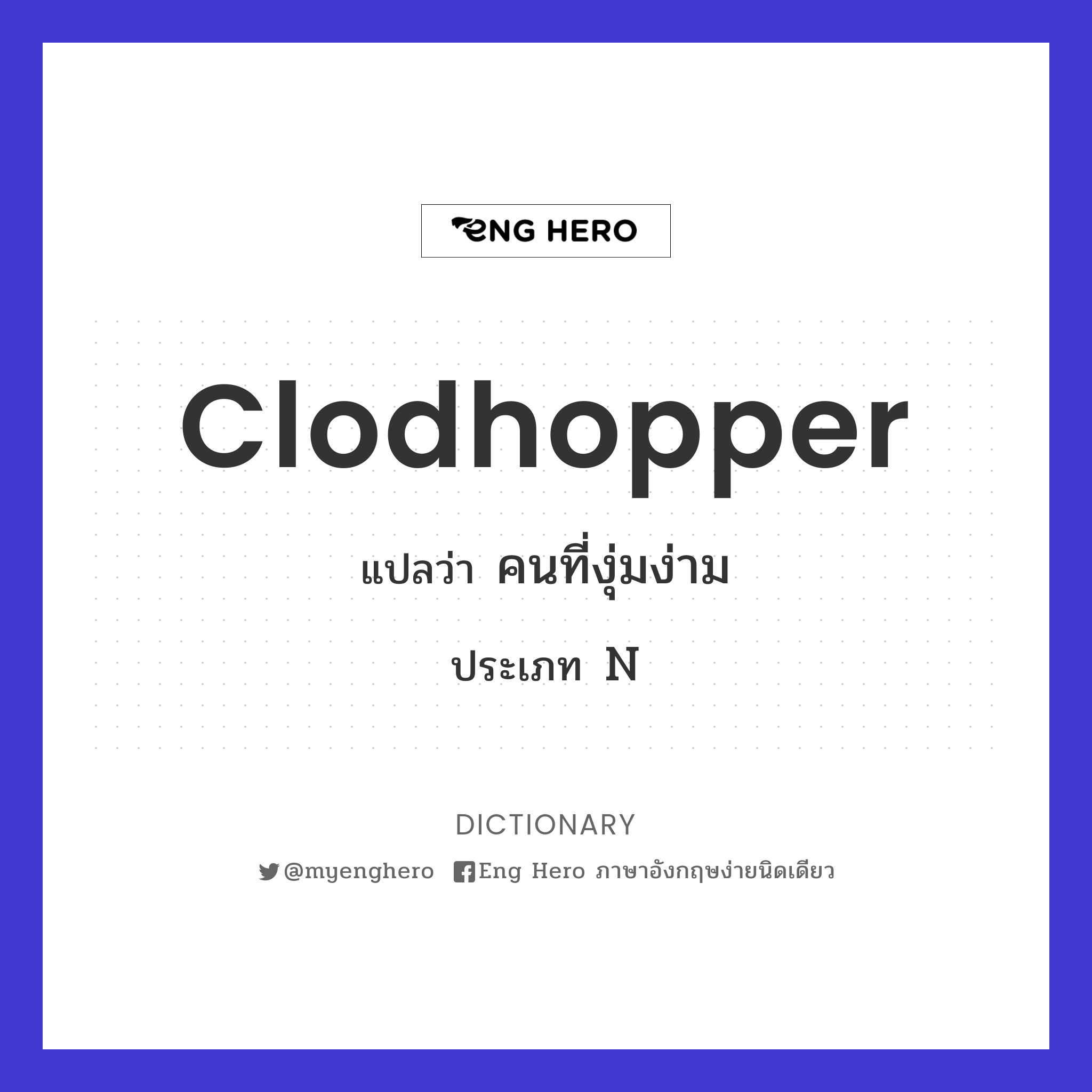clodhopper