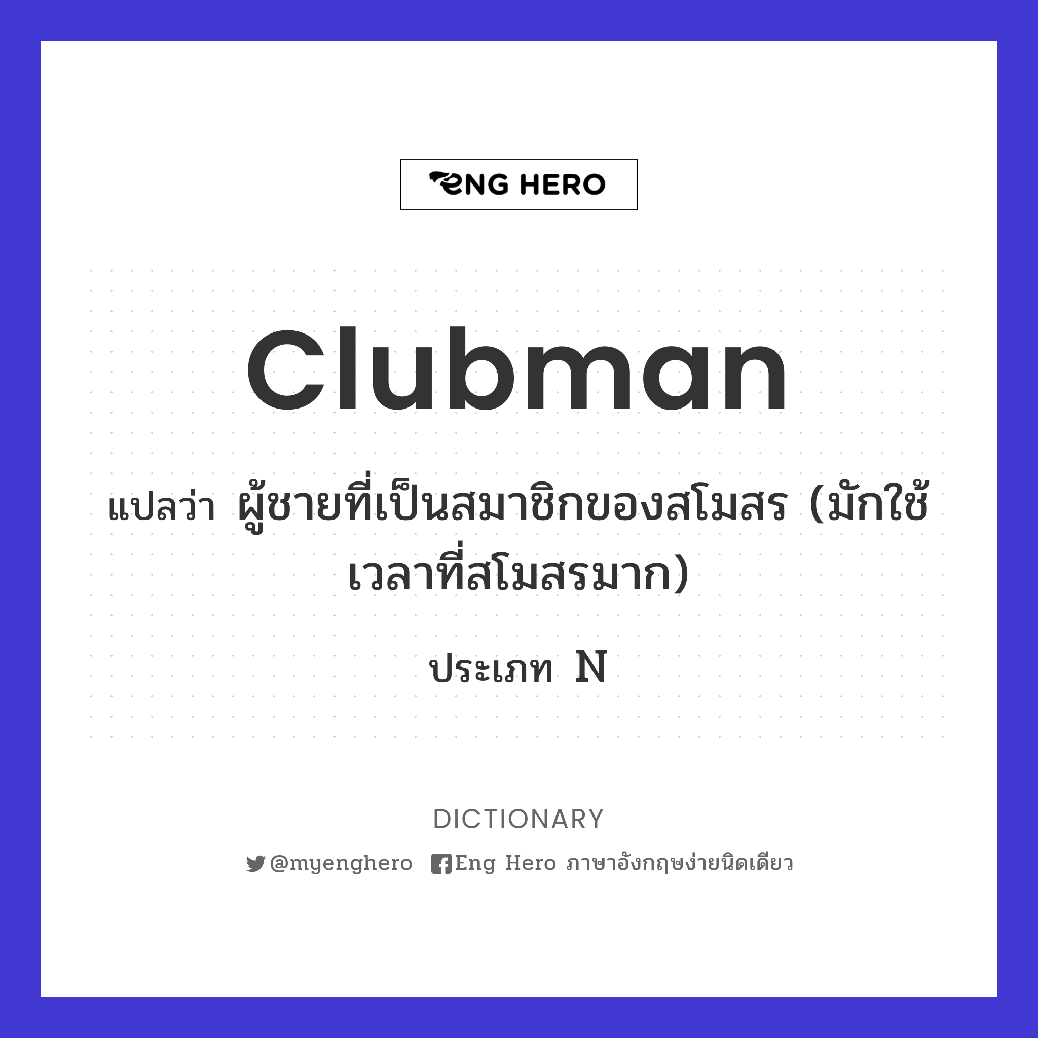clubman