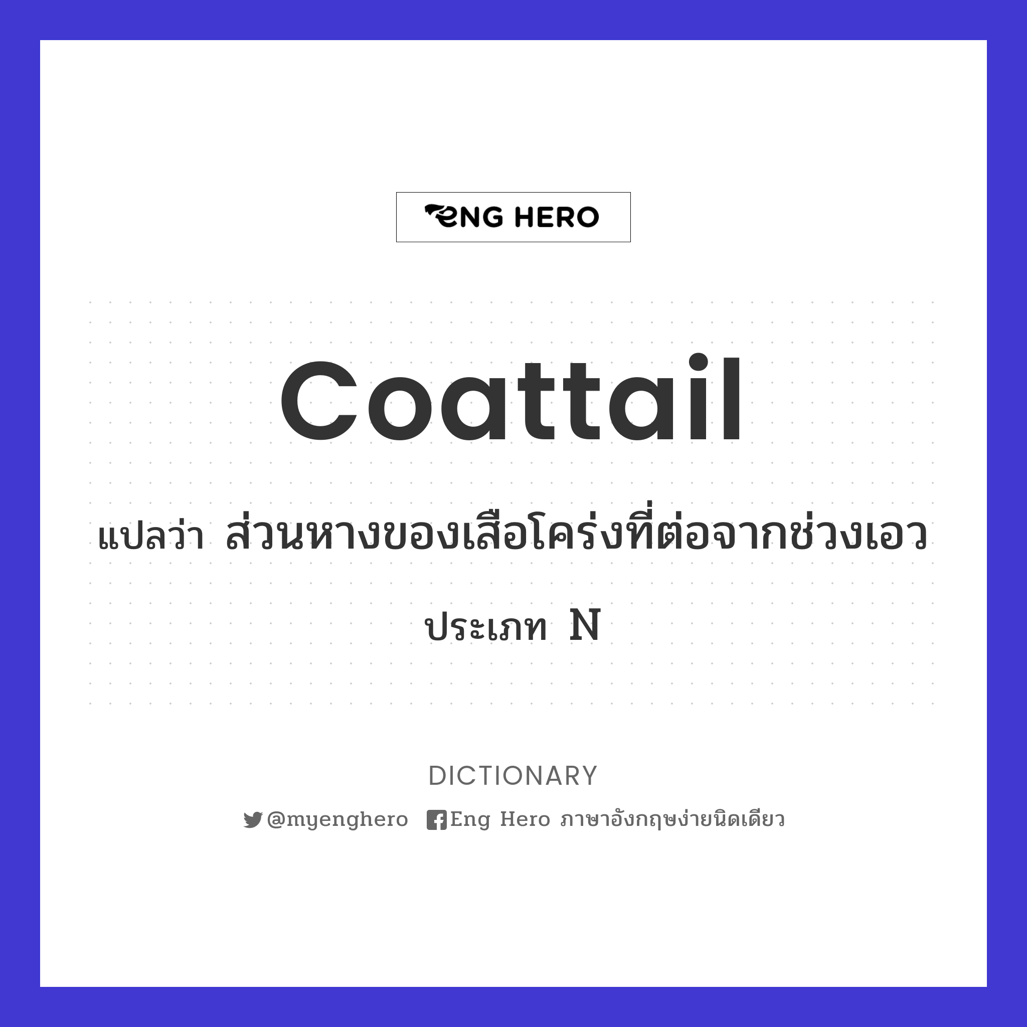 coattail