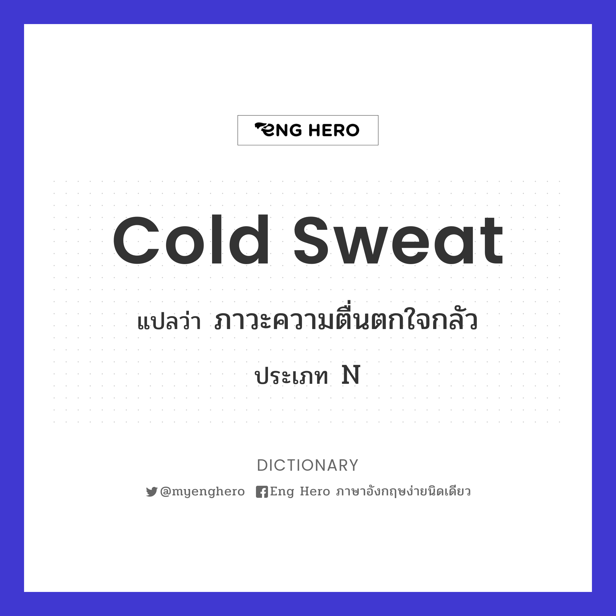 cold sweat