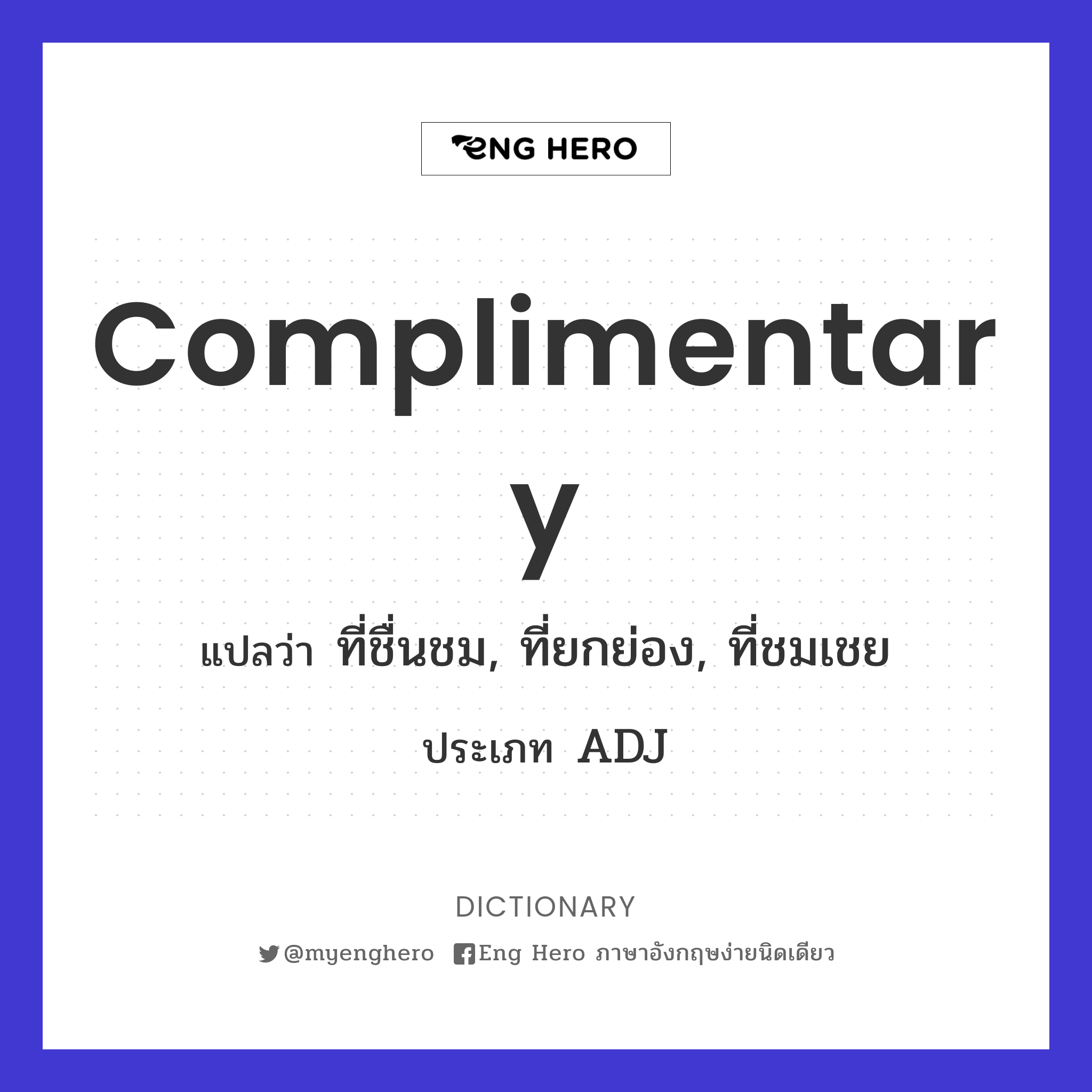 complimentary
