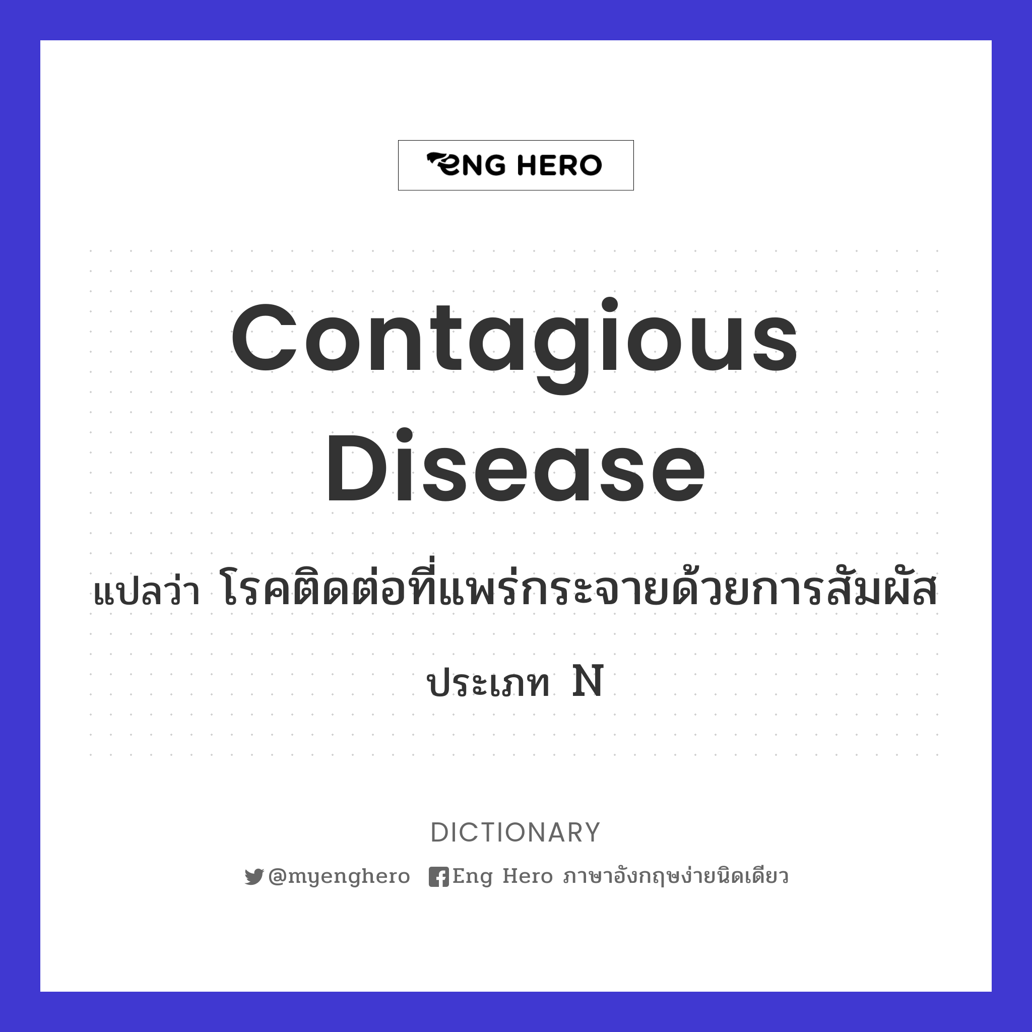 contagious disease