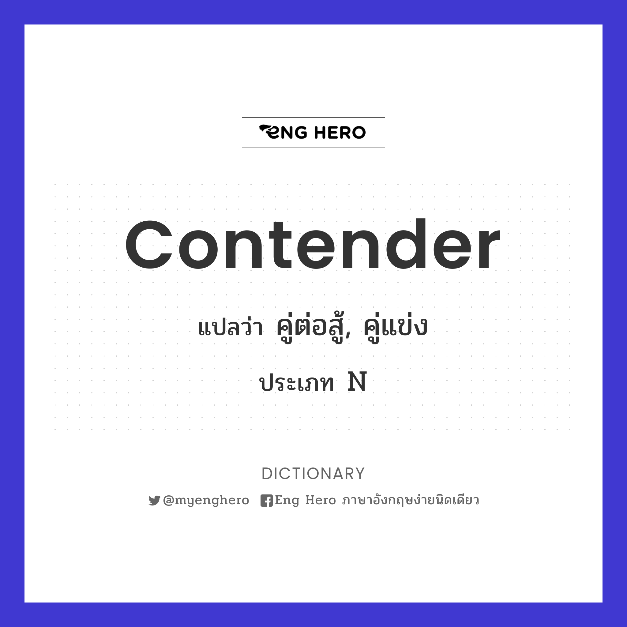 contender