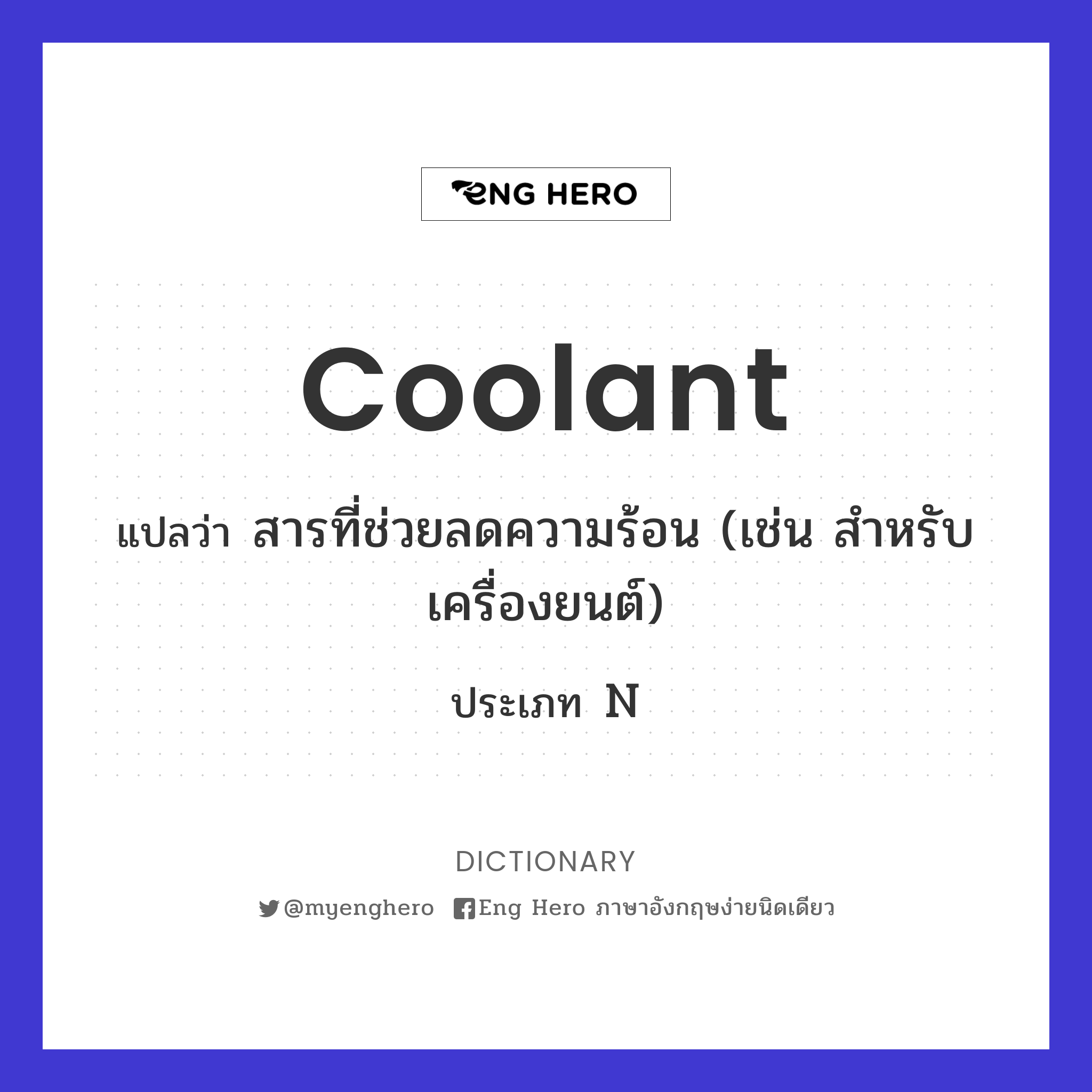 coolant