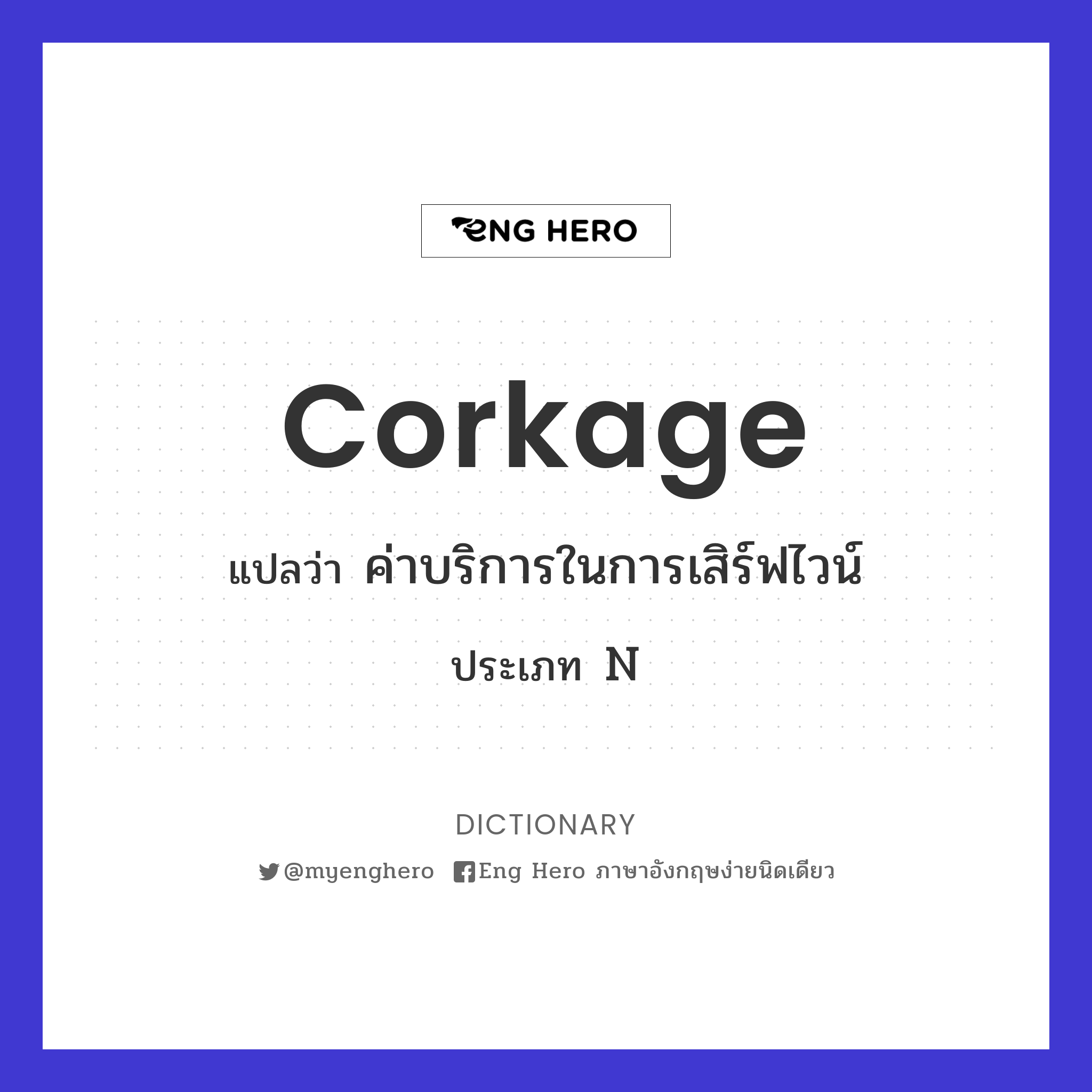 corkage