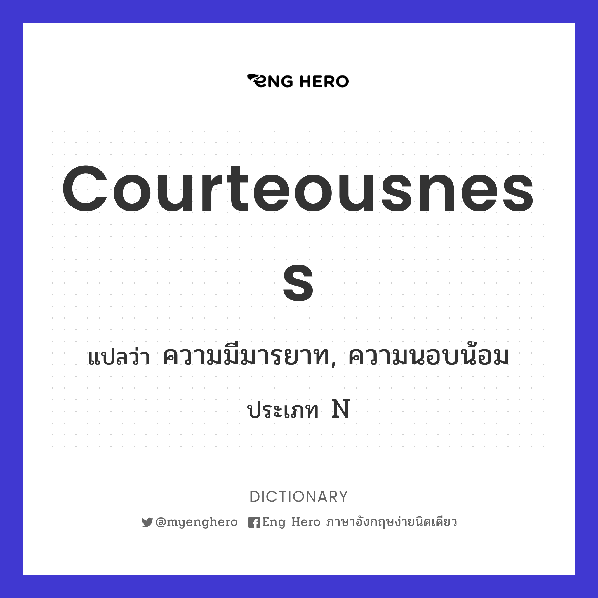 courteousness