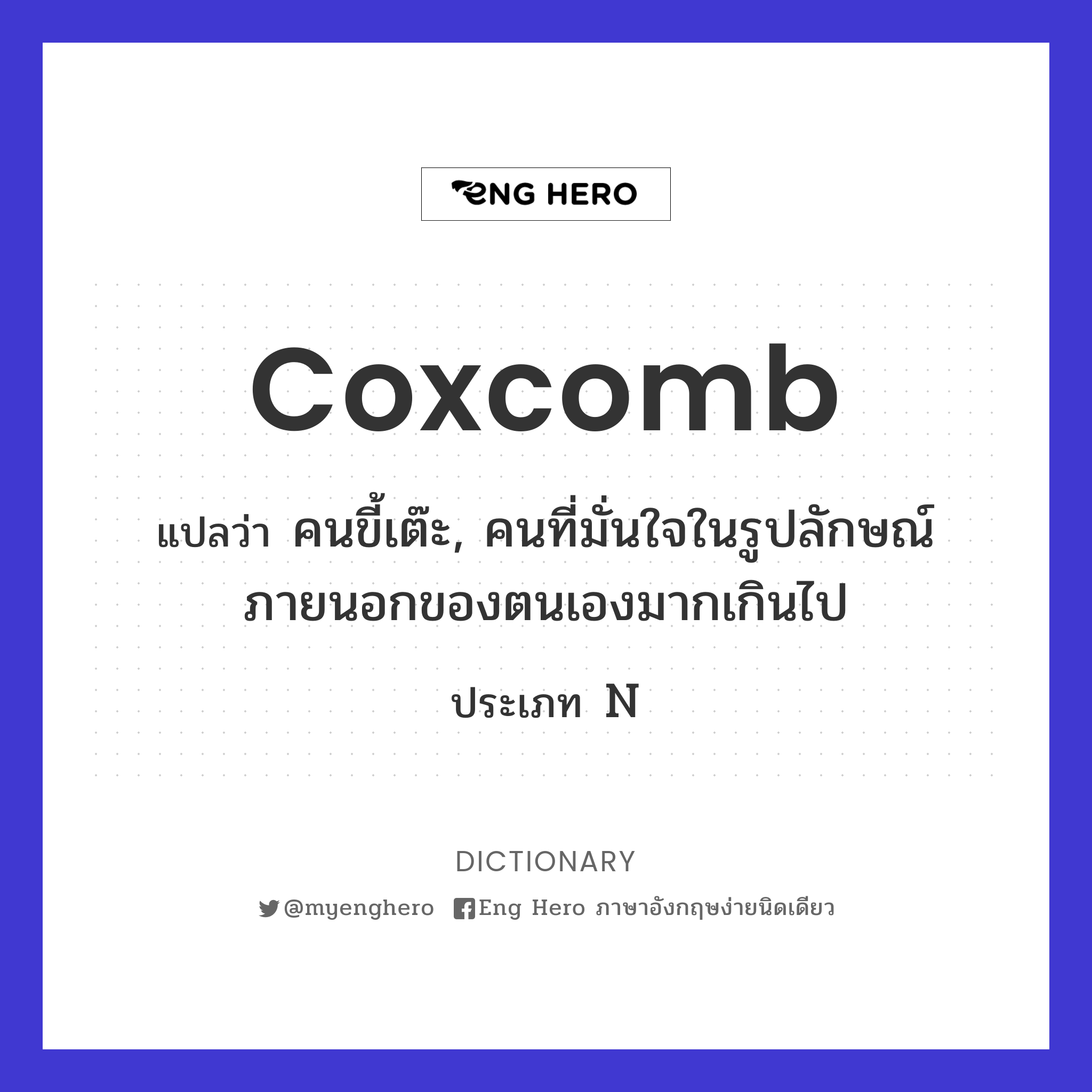 coxcomb