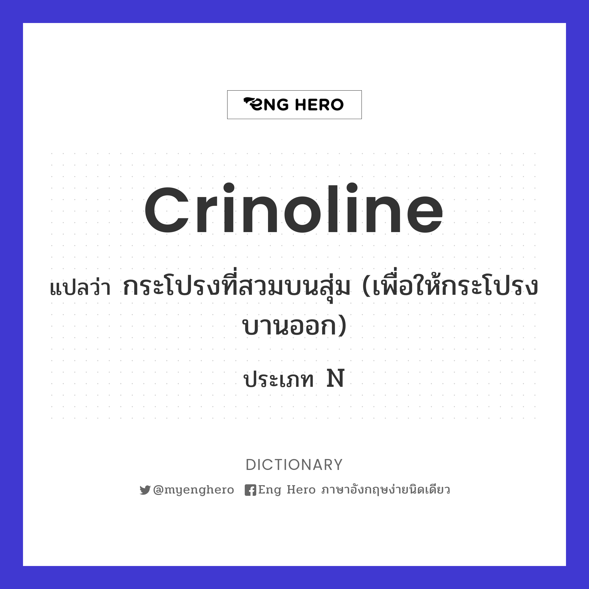 crinoline