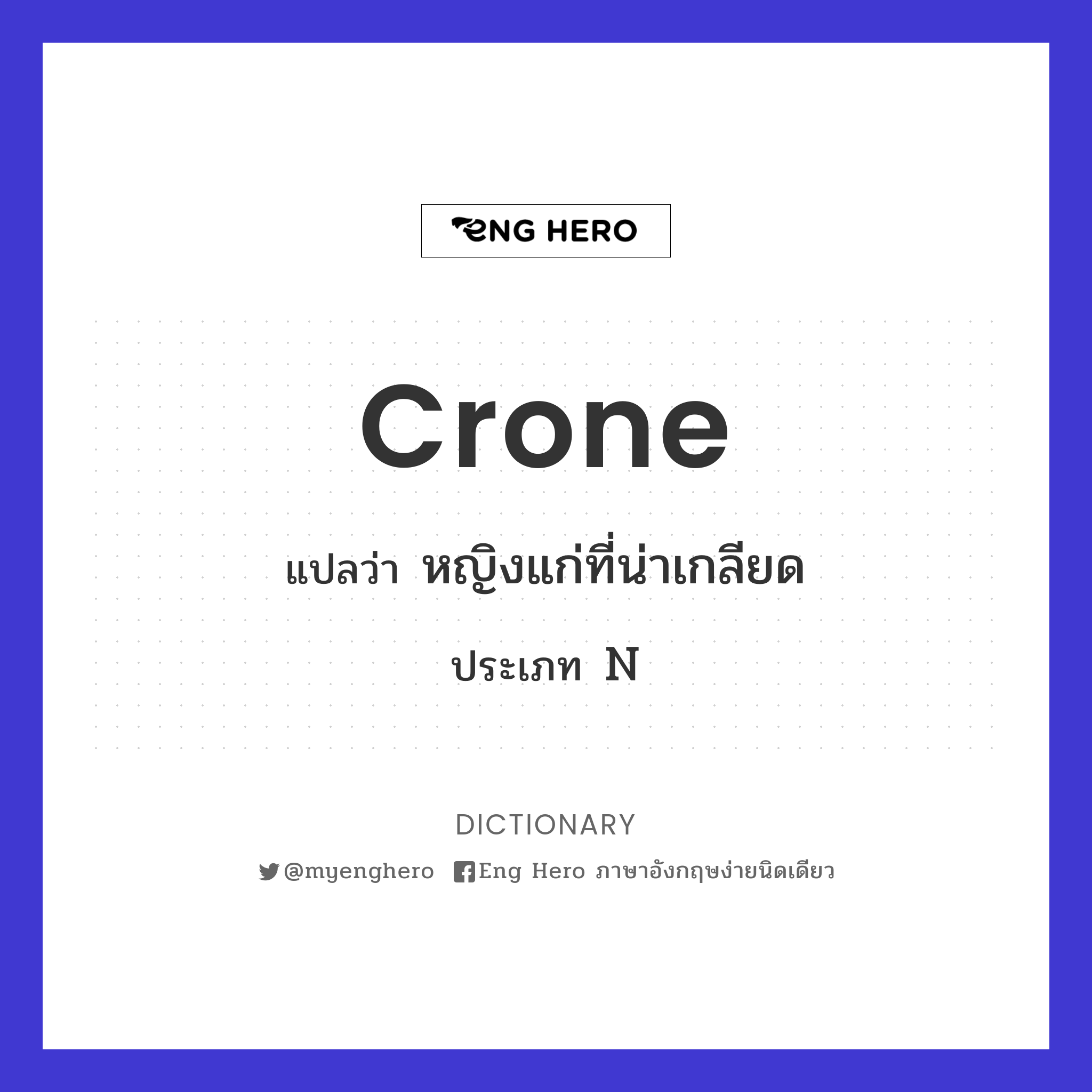 crone