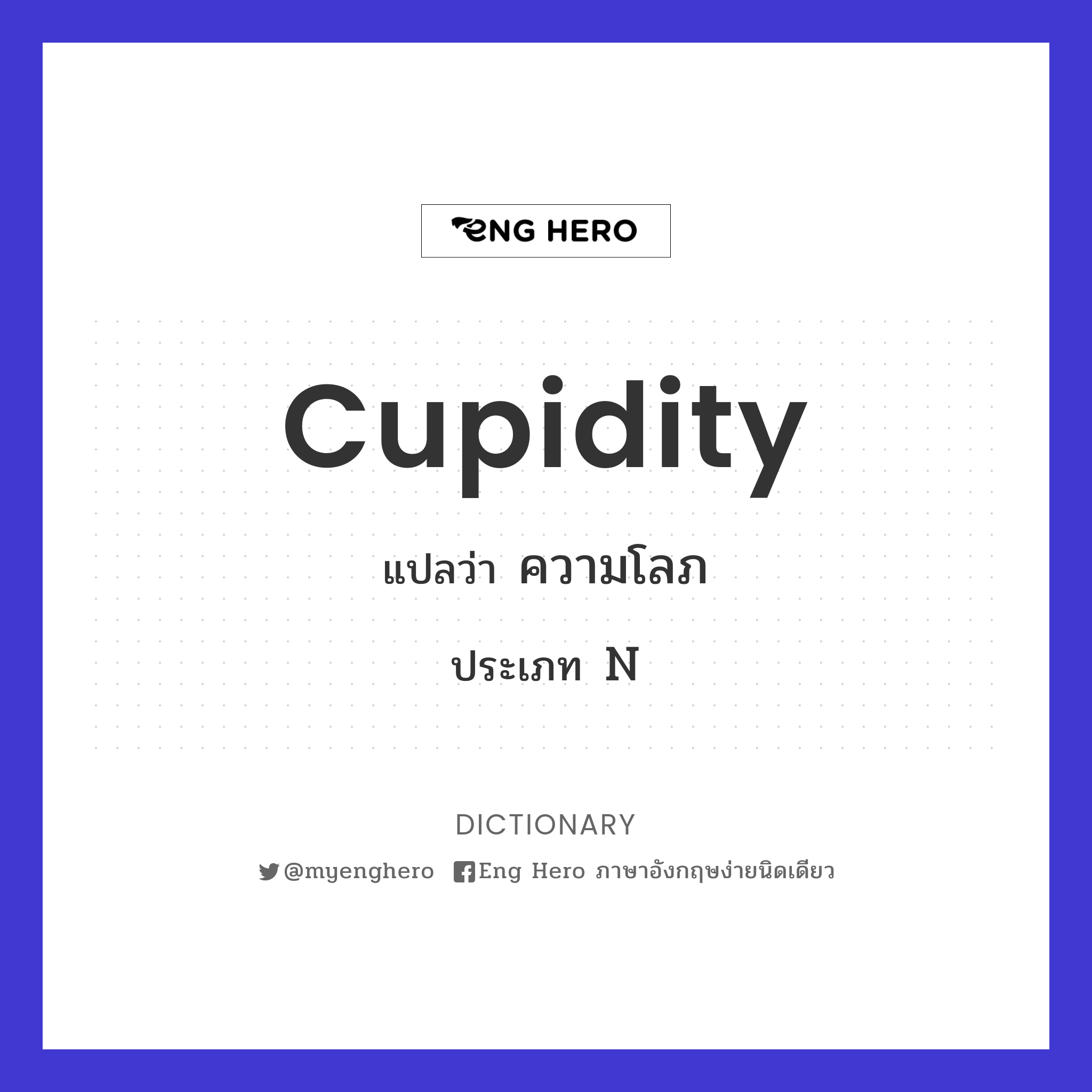 cupidity