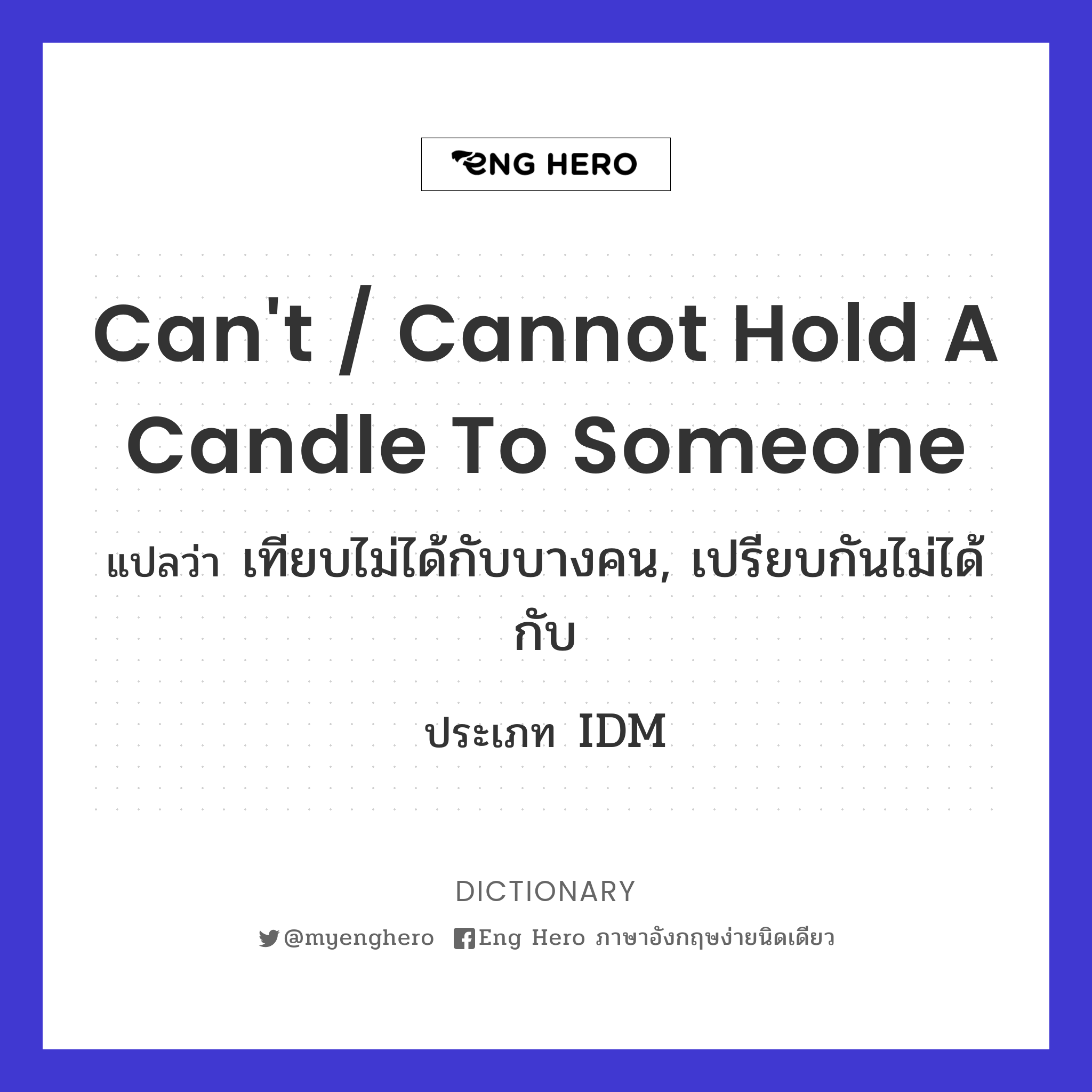 can't / cannot hold a candle to someone