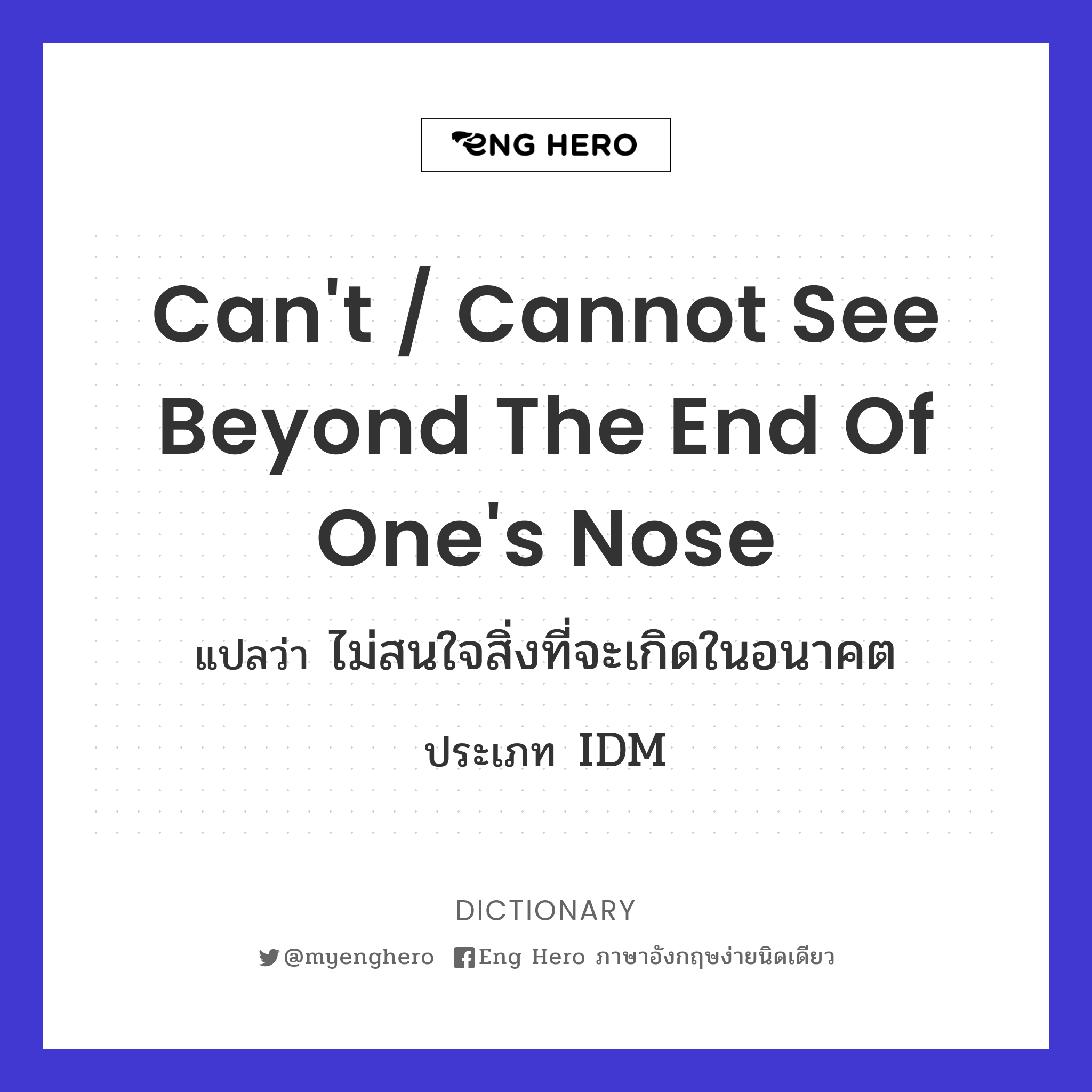 can't / cannot see beyond the end of one's nose