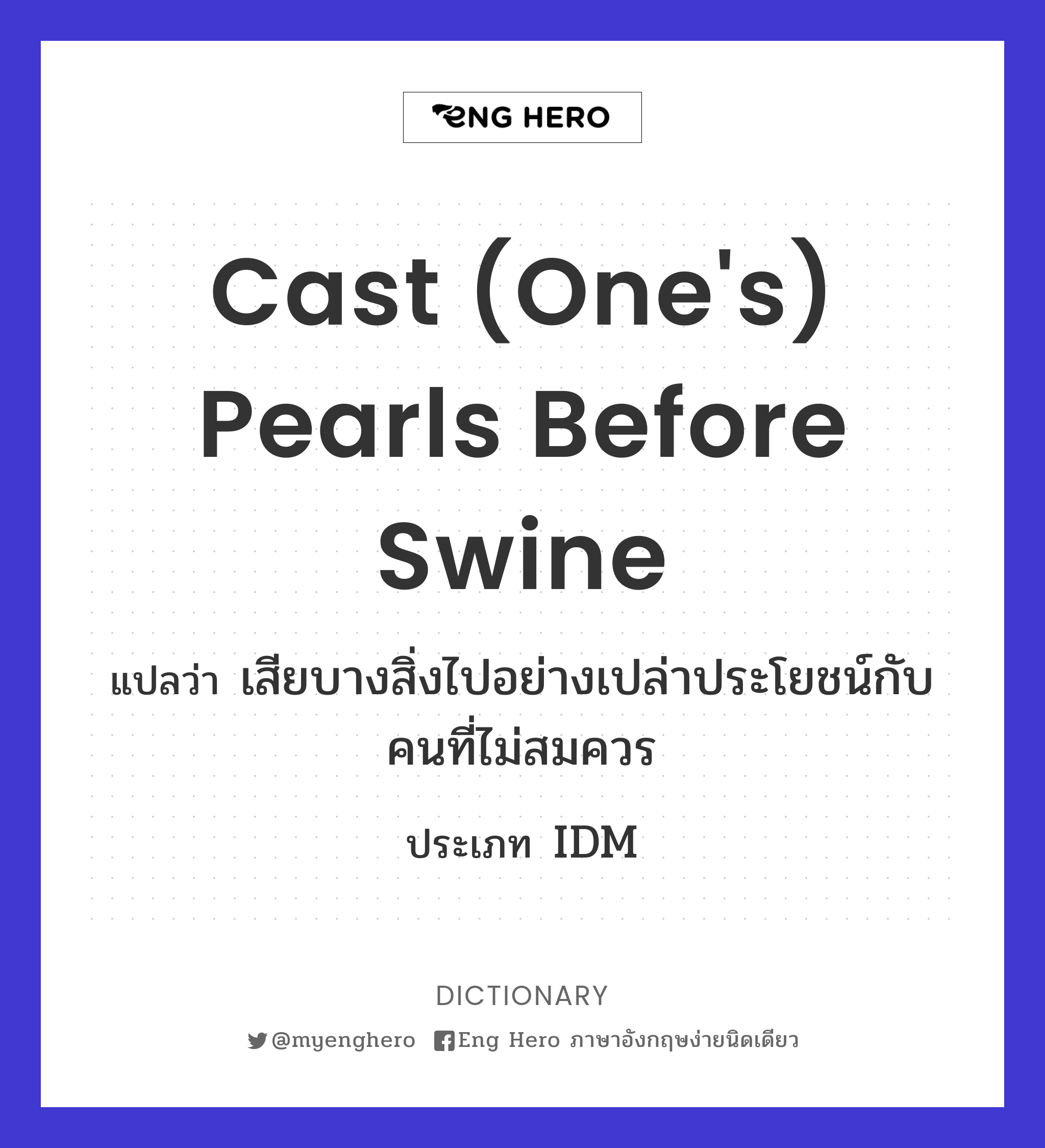 Cast (one's) pearls before swine