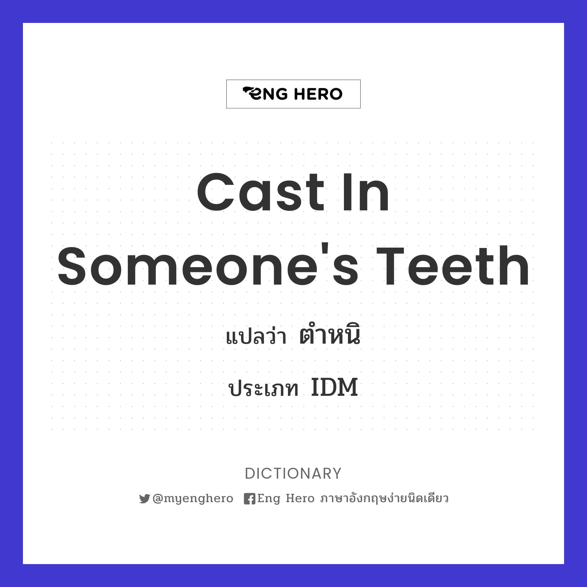 cast in someone's teeth