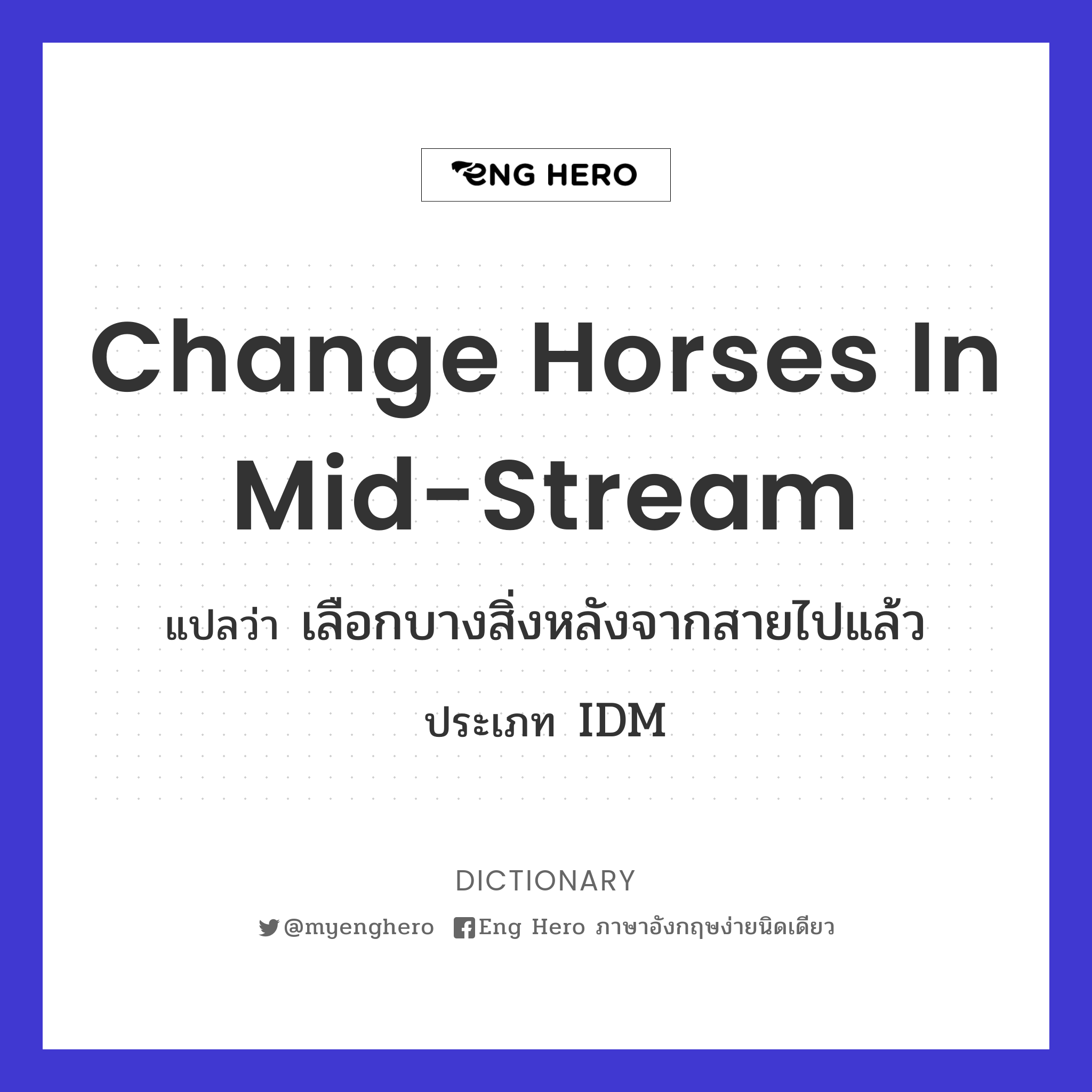 change horses in mid-stream