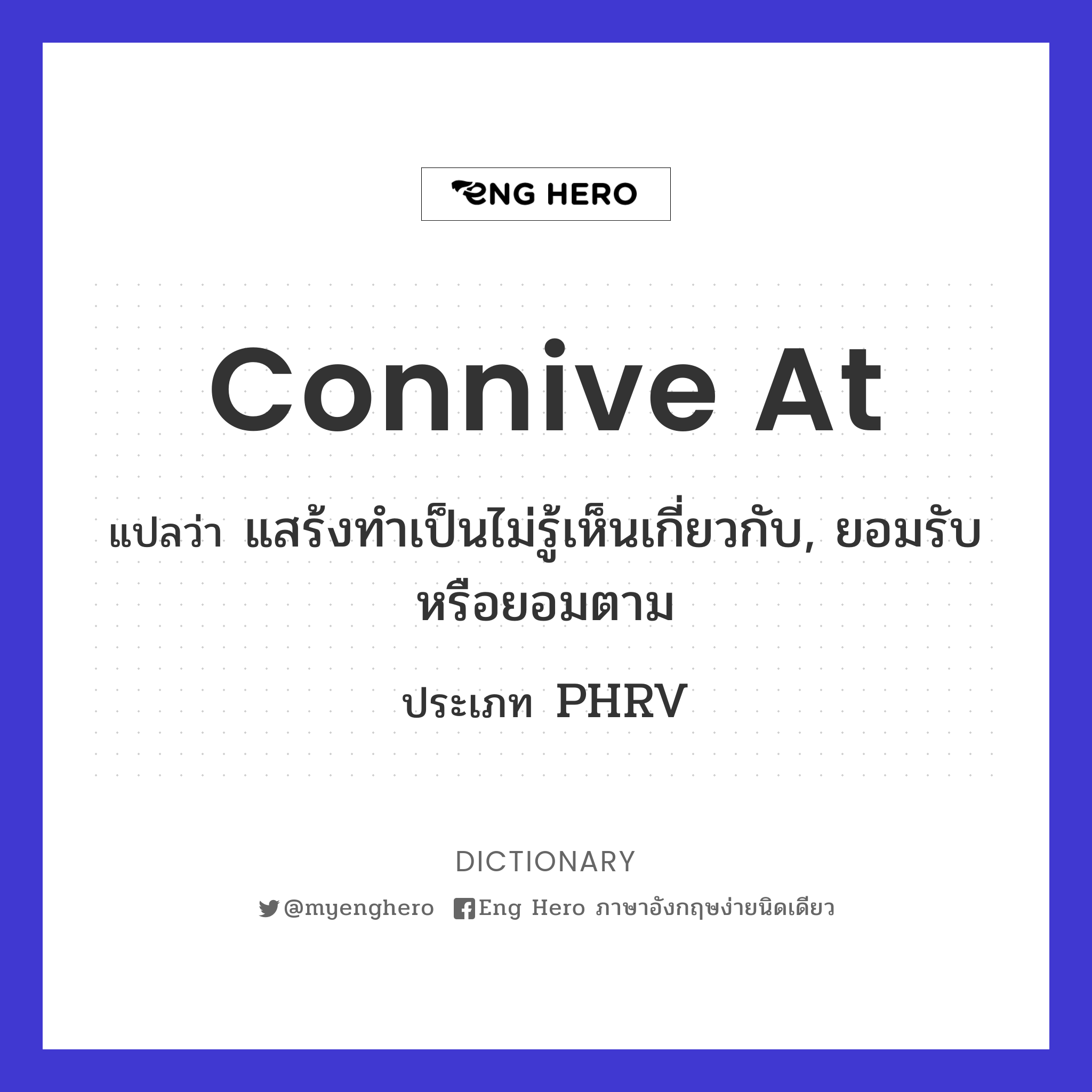 connive at