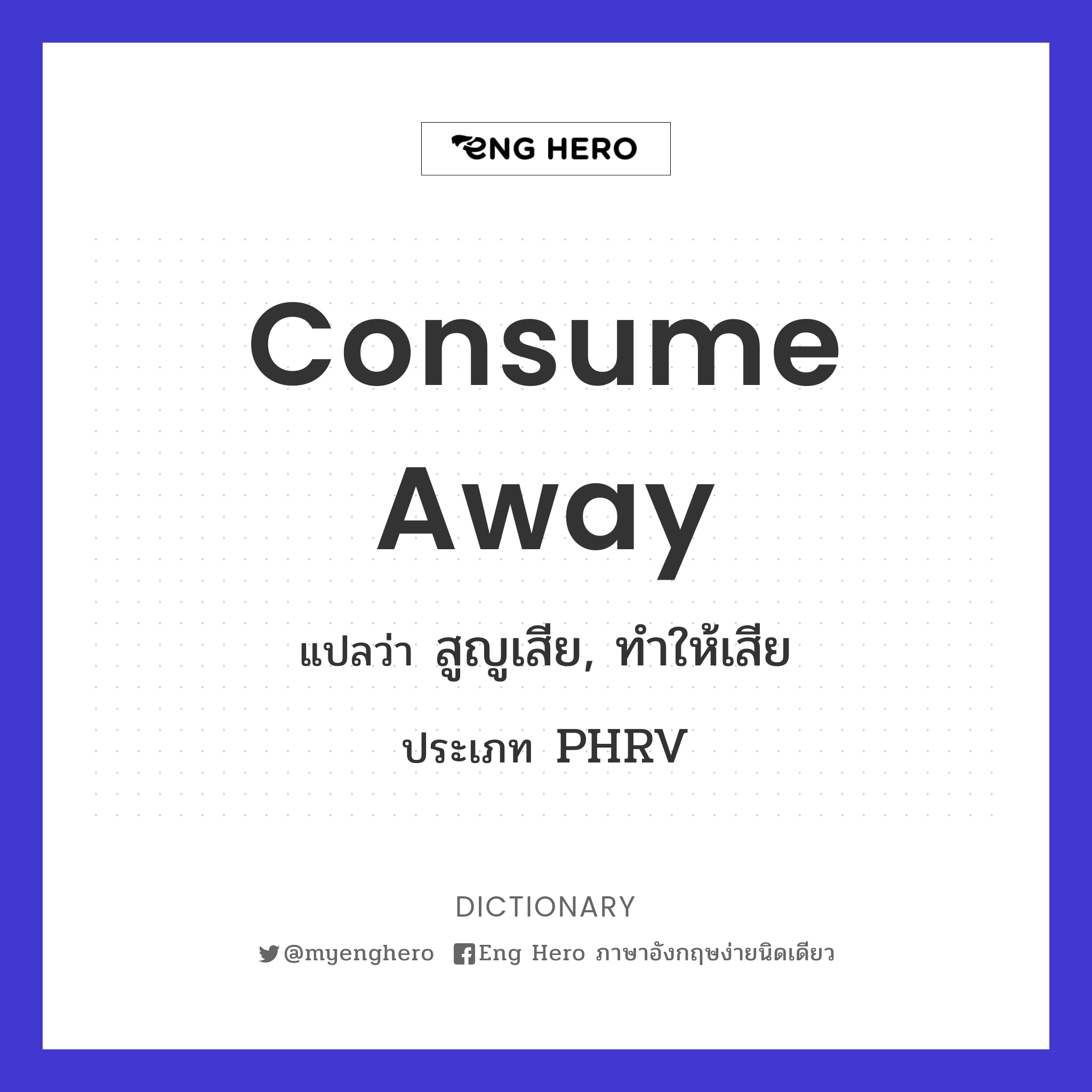 consume away