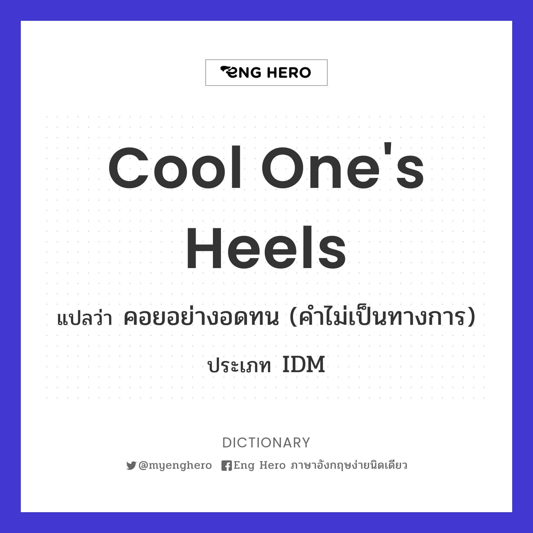 cool one's heels