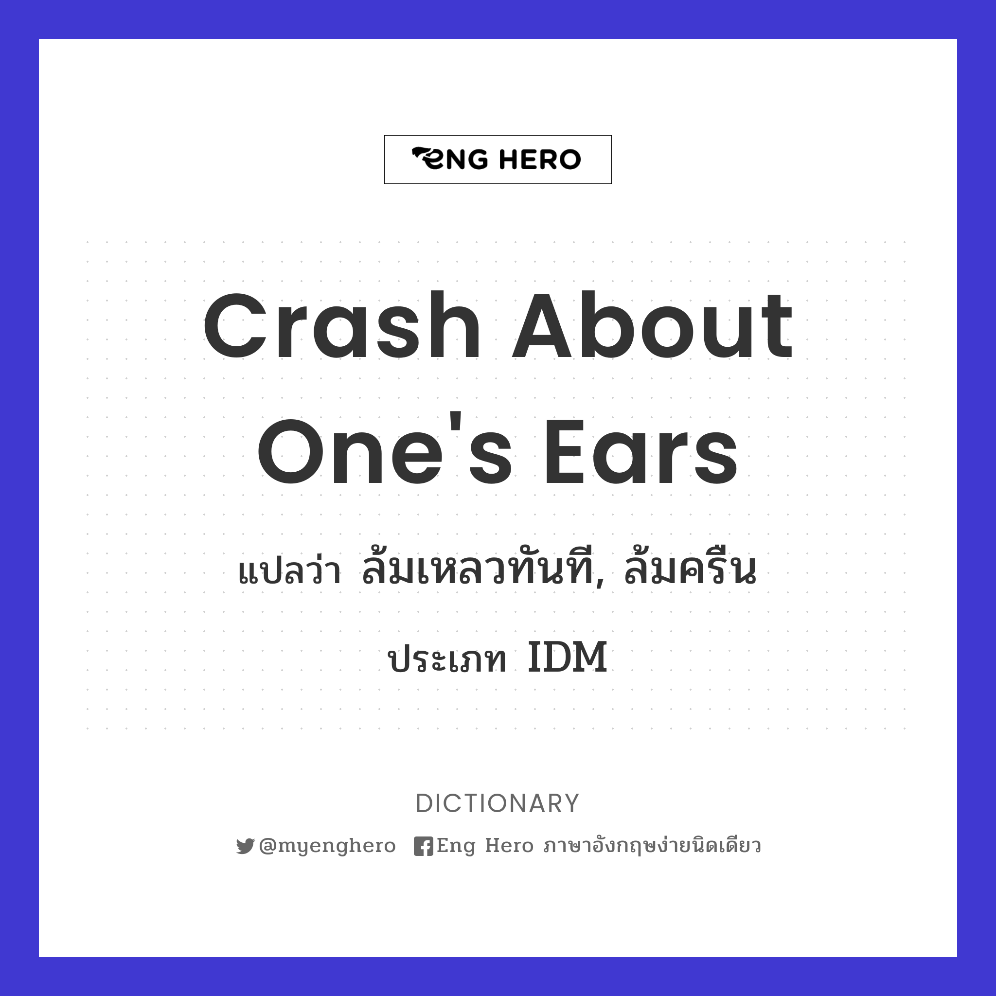 crash about one's ears