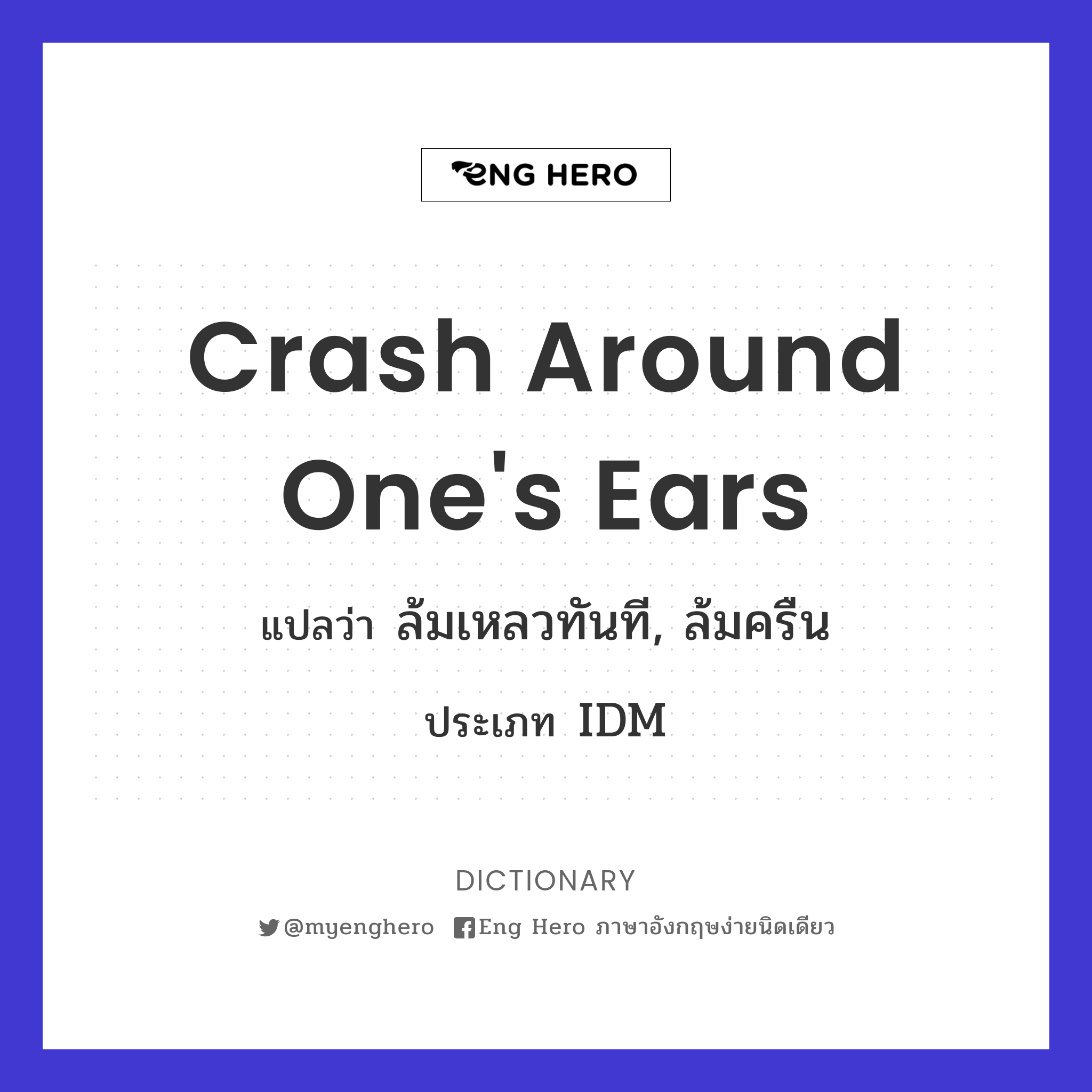 crash around one's ears