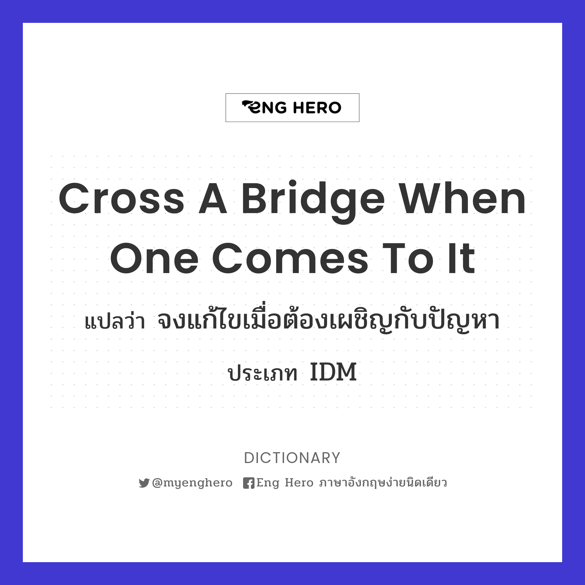 cross a bridge when one comes to it