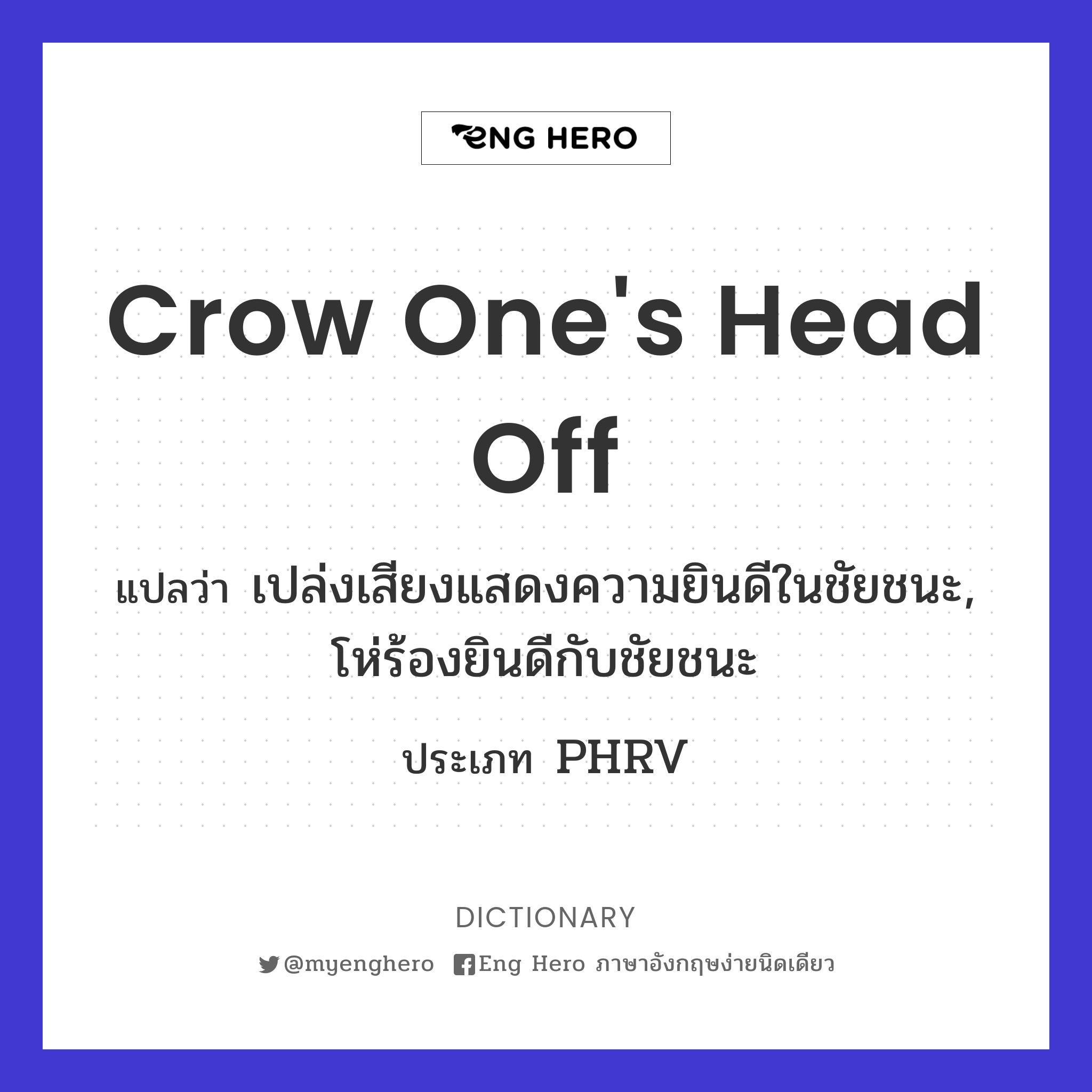crow one's head off