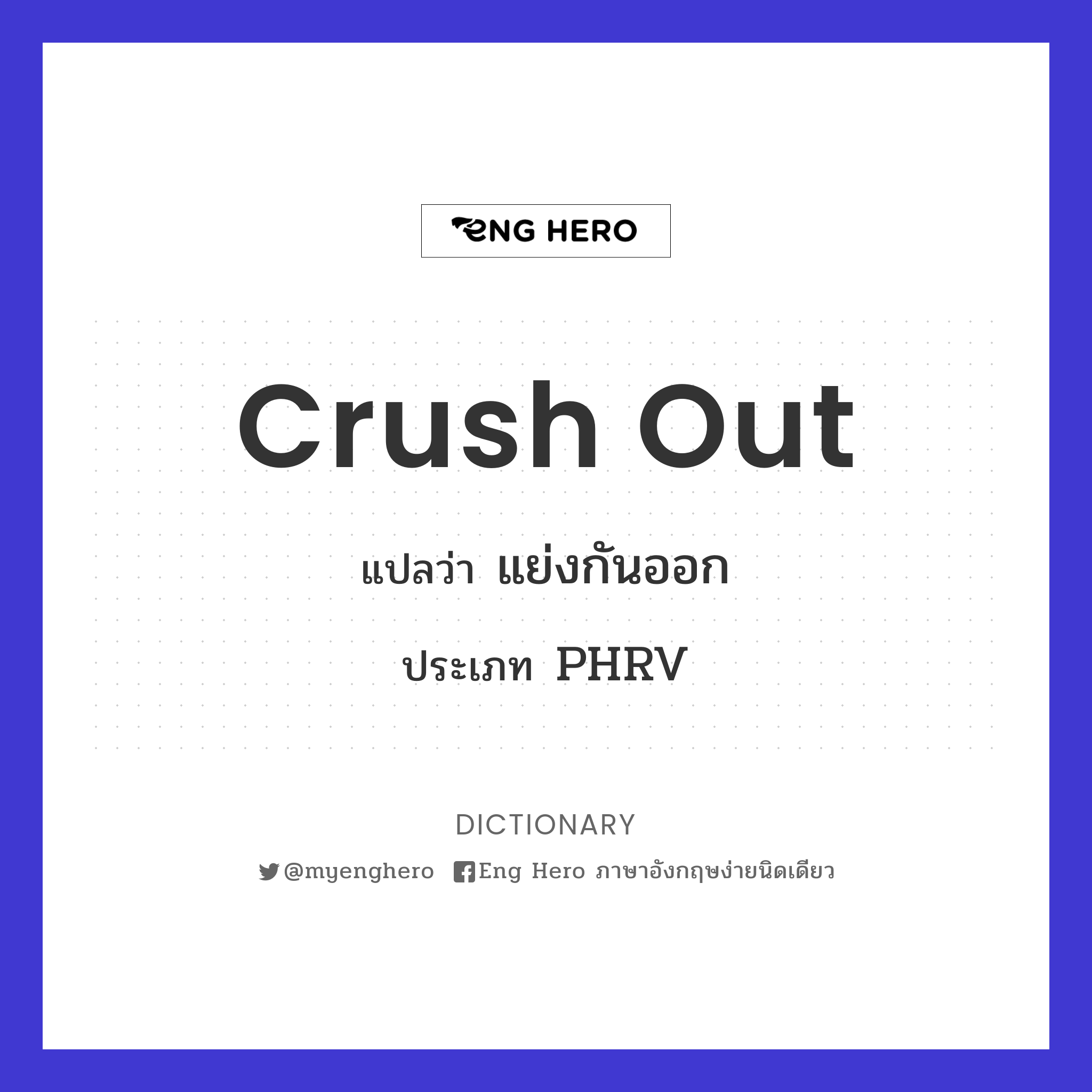 crush out