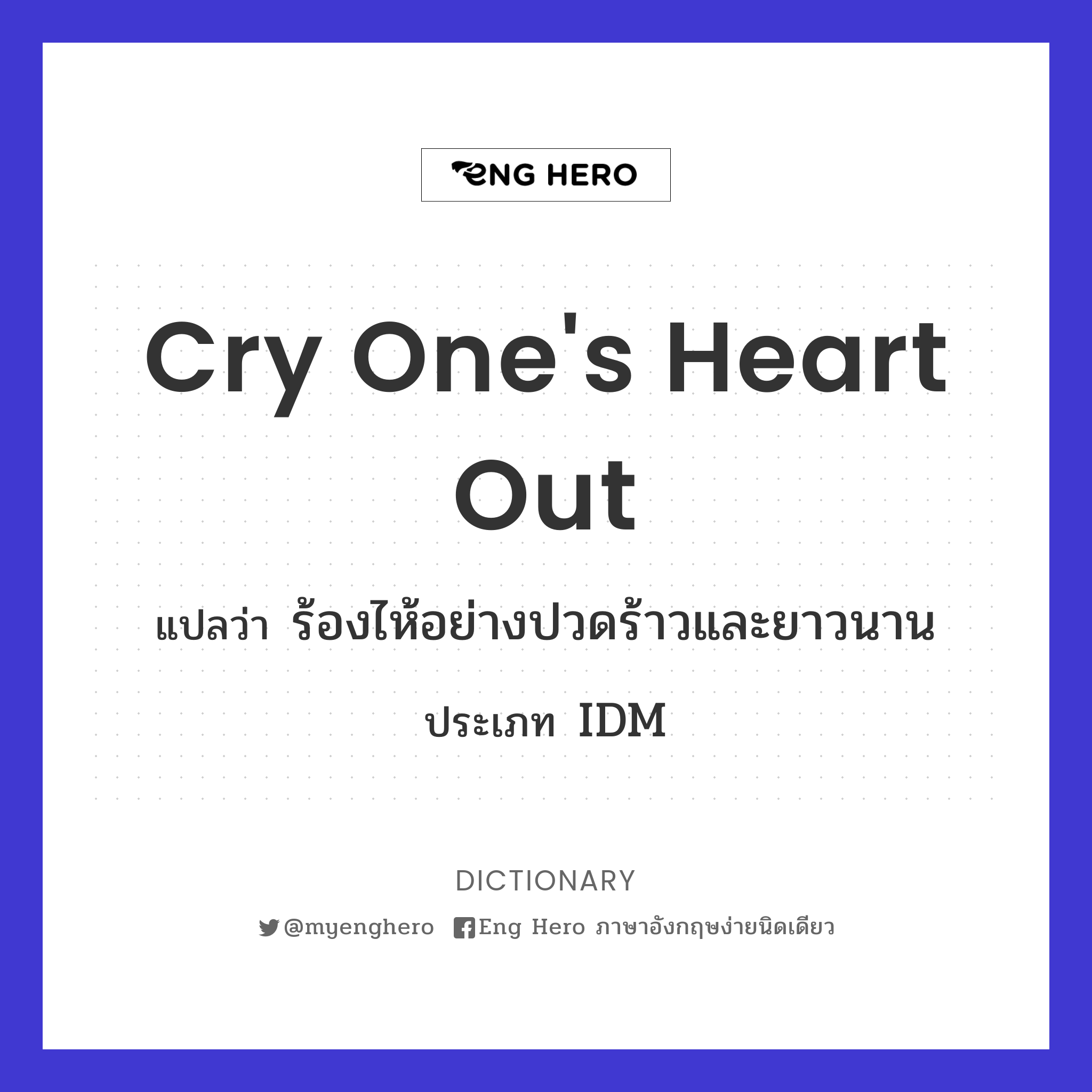 cry one's heart out