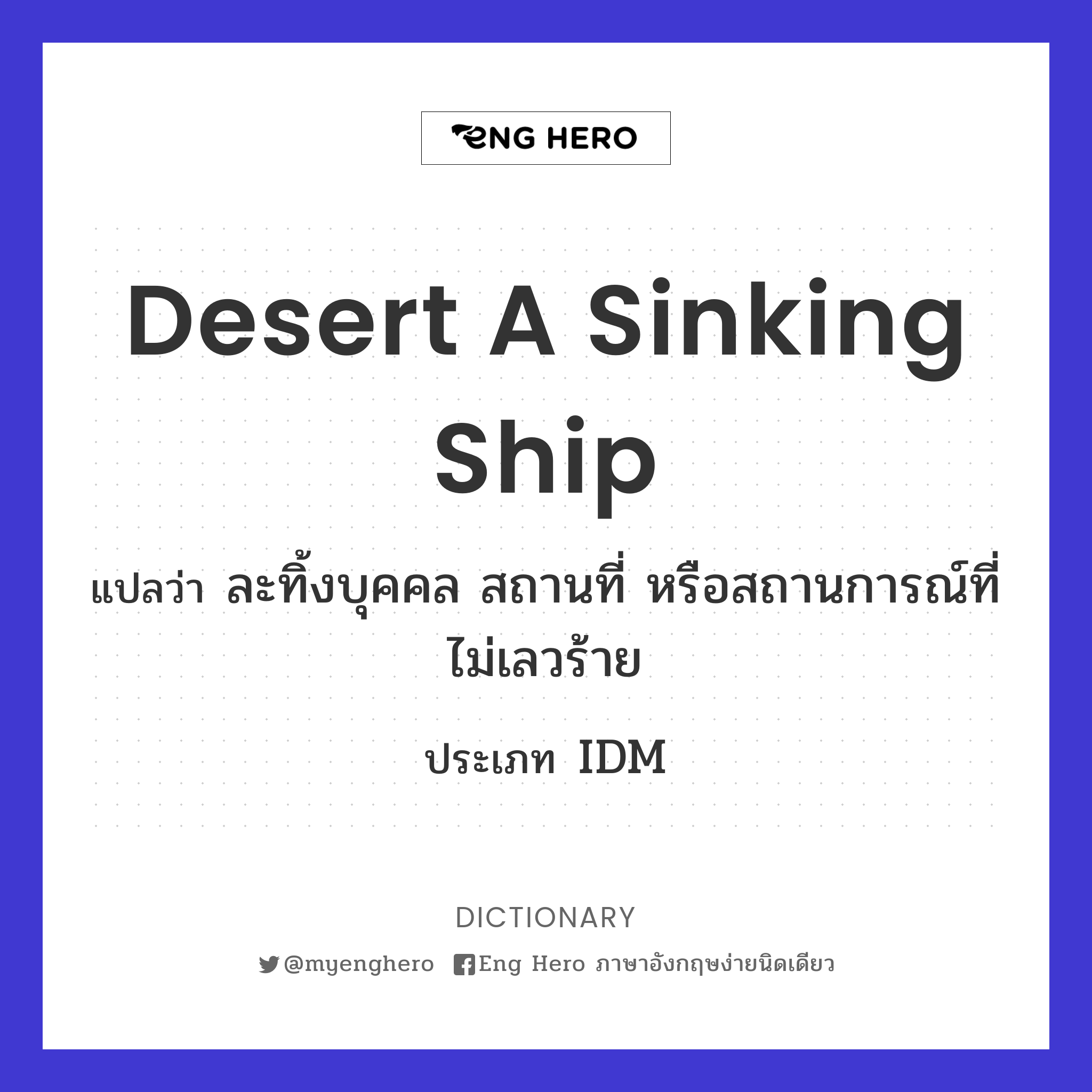 desert a sinking ship