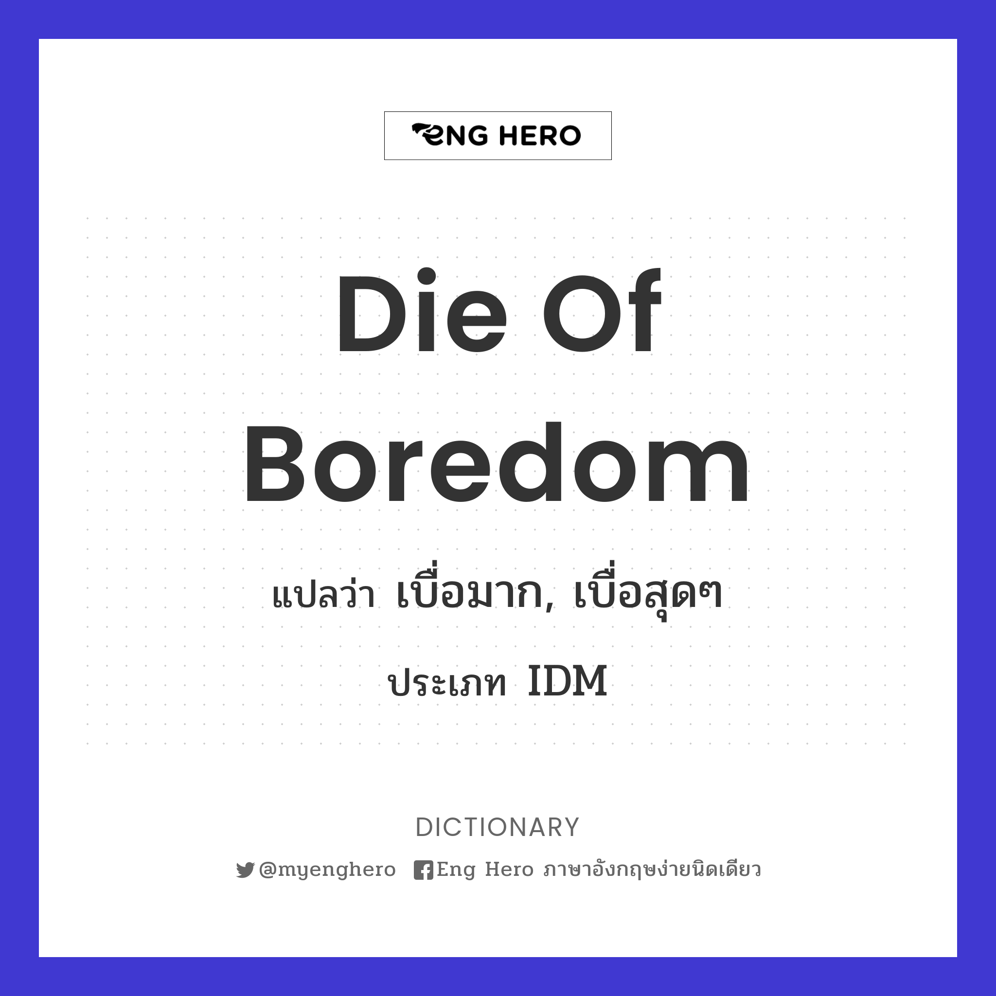 die of boredom